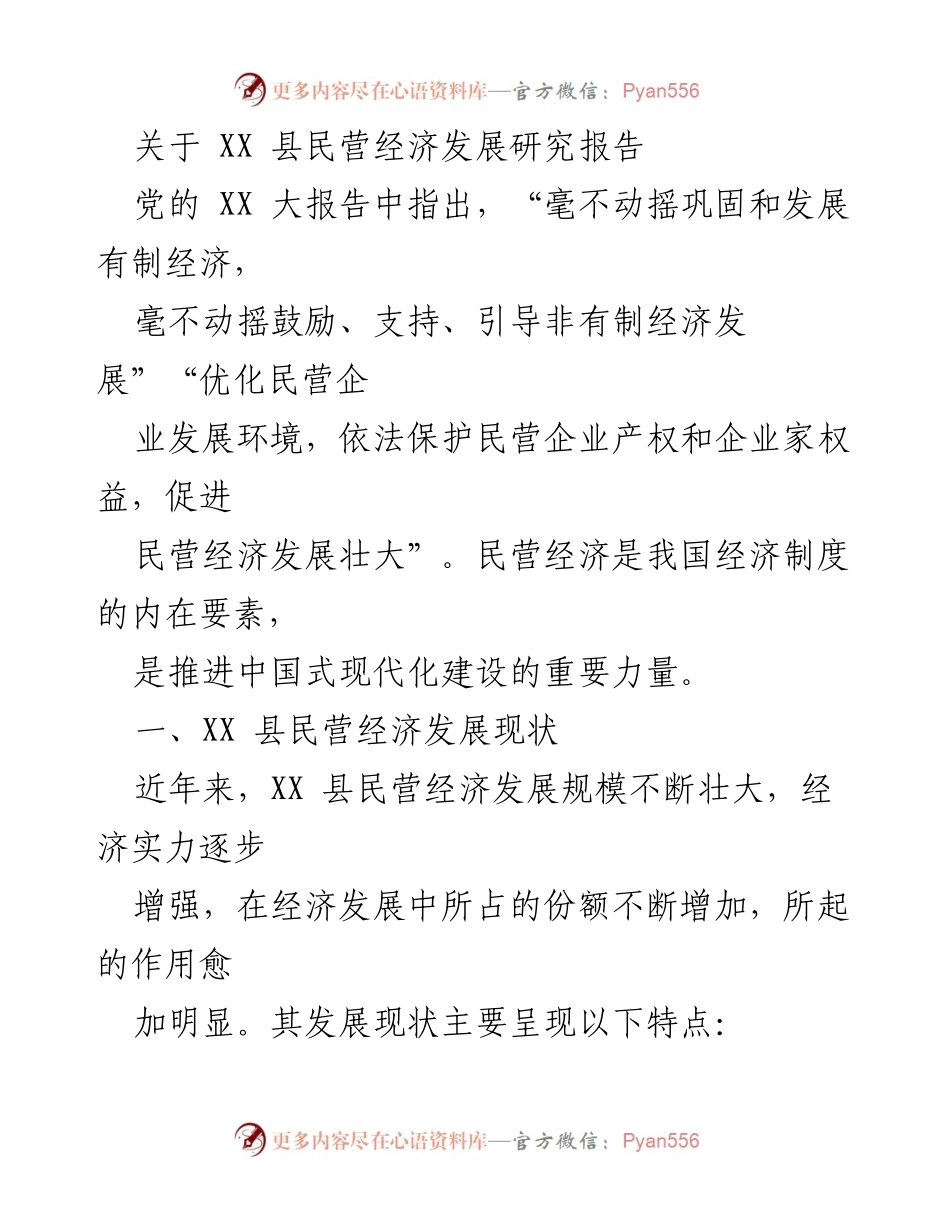 [调研报告] XX 县民营经济发展 - XX 县民营经济发展现状及贡献分析.docx_第1页