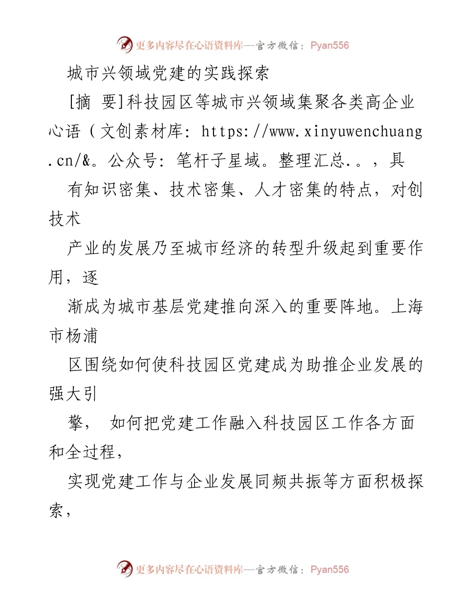 [调研报告] 城市兴领域党建实践 - 上海杨浦区科技园区党建探索与发展策略.docx_第1页