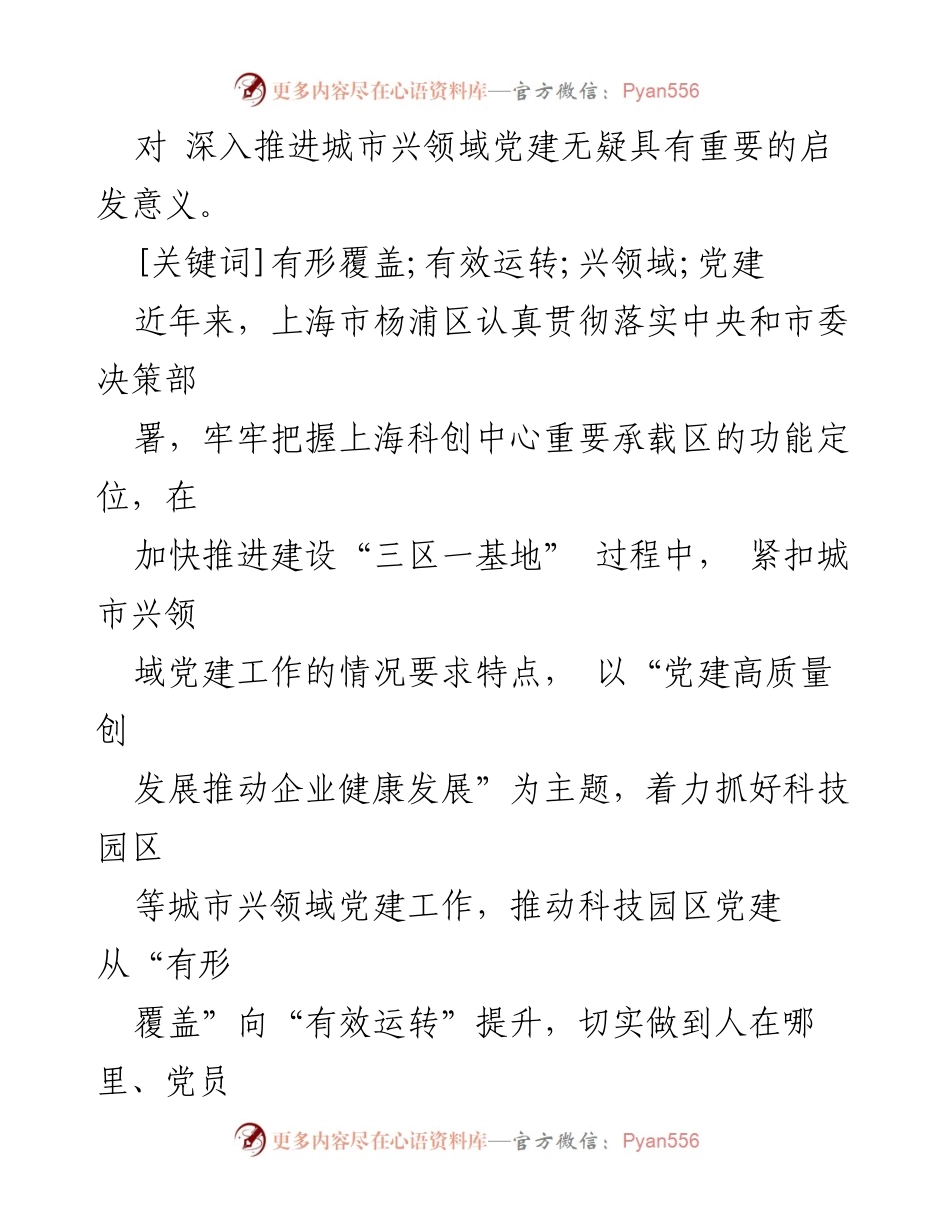 [调研报告] 城市兴领域党建实践 - 上海杨浦区科技园区党建探索与发展策略.docx_第2页