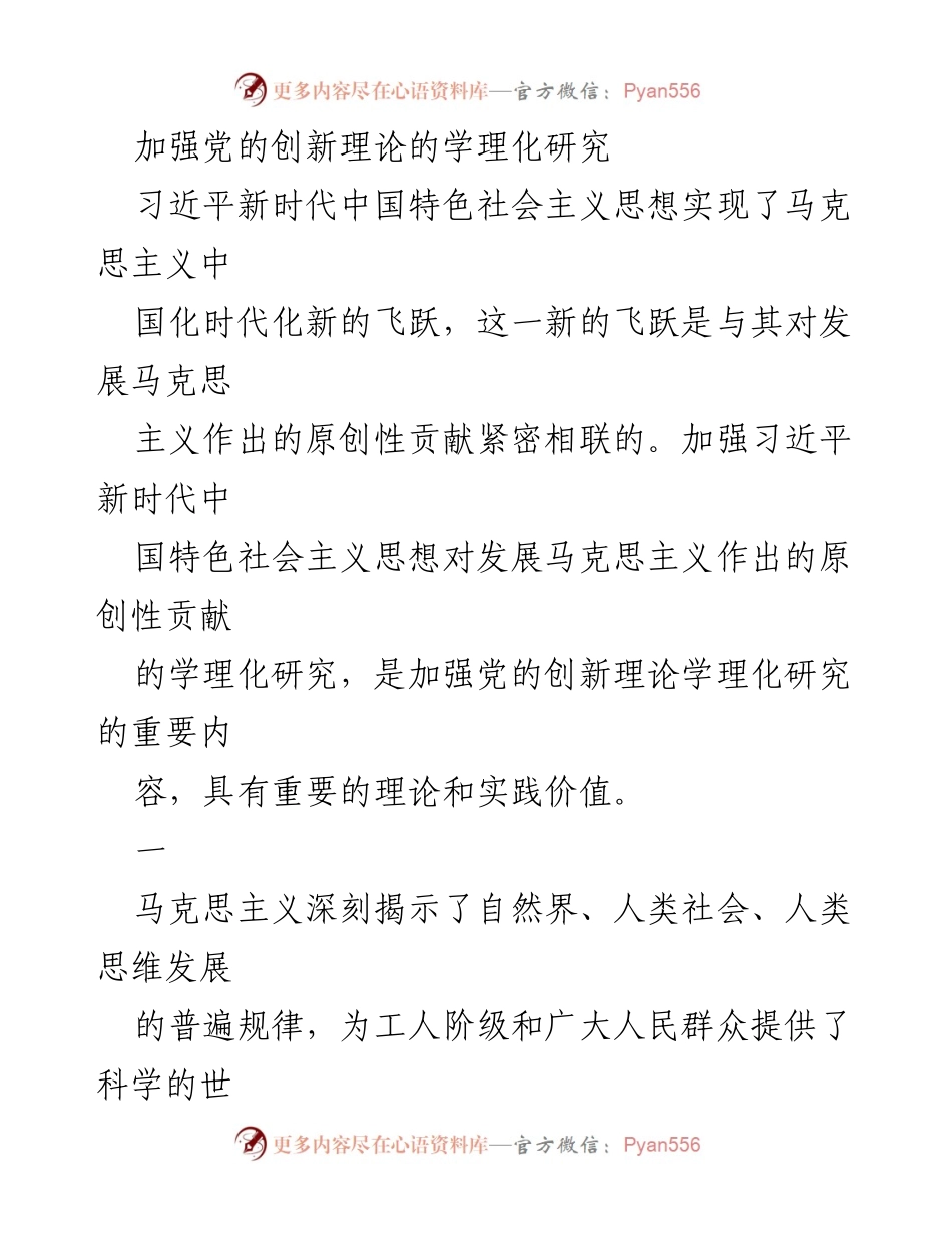 [调研报告] 党的理论研究 - 加强习近平新时代中国特色社会主义思想的学理化研究与马克思主义发展.docx_第1页