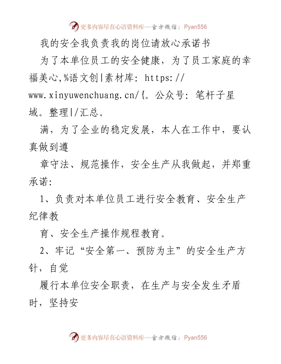 [承诺书] 安全生产 - 我的安全我负责承诺书.docx_第1页