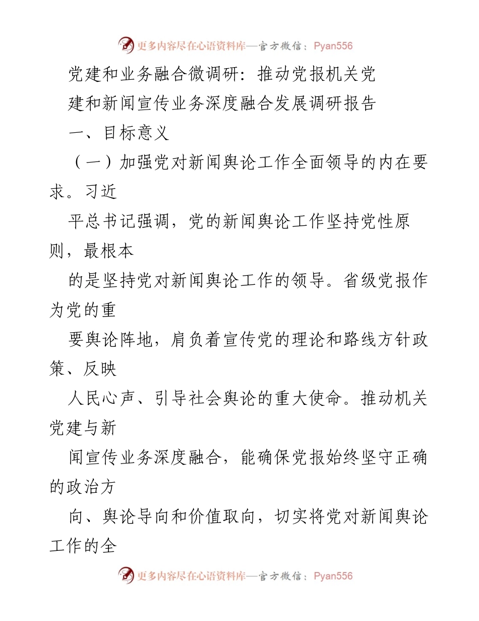 [调研报告] 党报机关 - 深度融合：推动党建与新闻宣传业务协同发展调研报告.docx_第1页