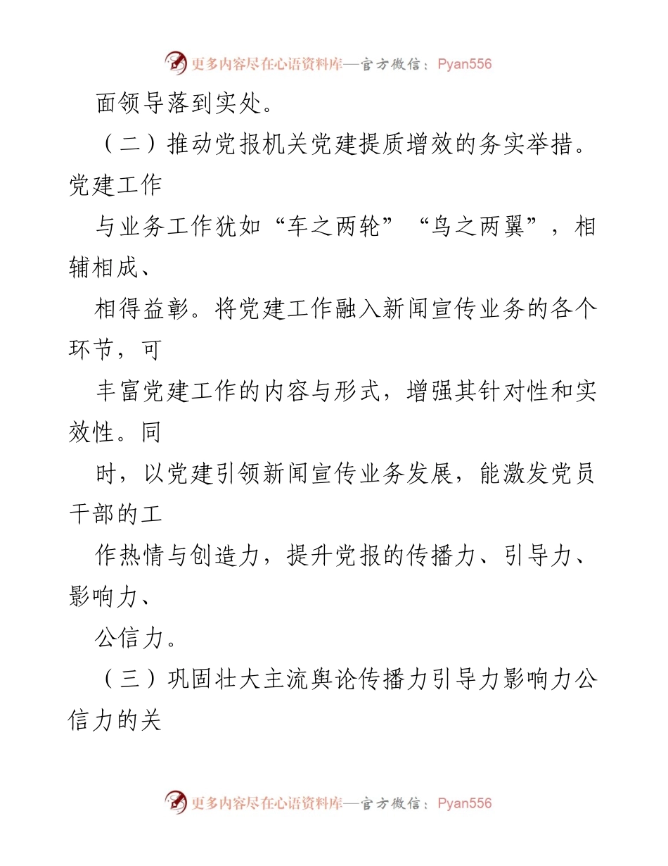 [调研报告] 党报机关 - 深度融合：推动党建与新闻宣传业务协同发展调研报告.docx_第2页