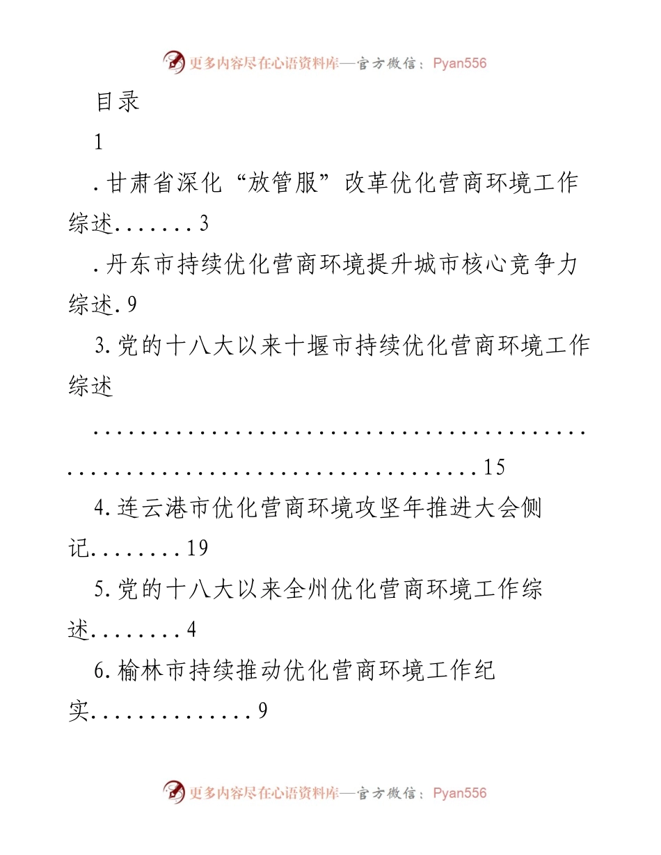 [调研报告] 各地优化营商环境工作综述与实践探索.docx_第1页