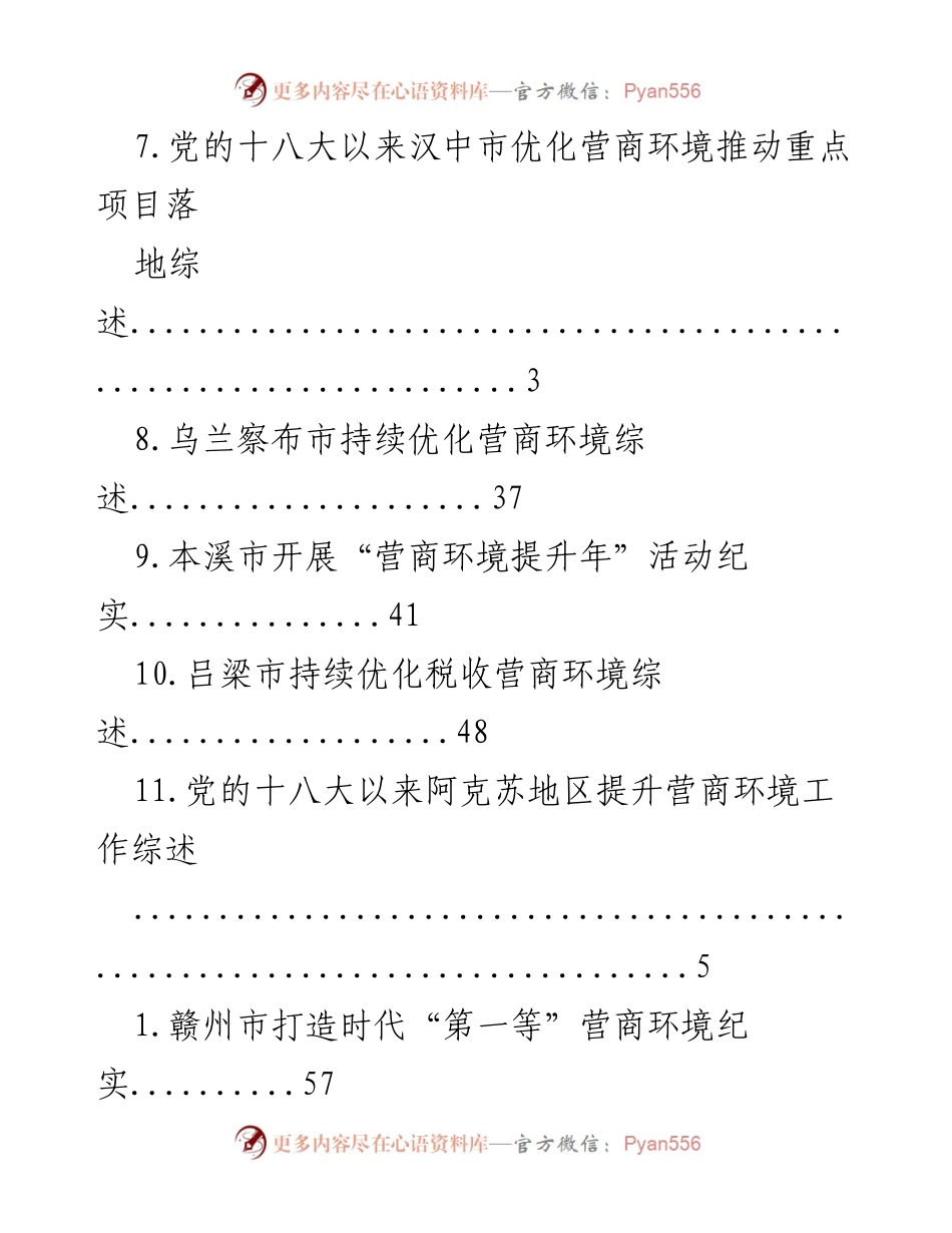 [调研报告] 各地优化营商环境工作综述与实践探索.docx_第2页