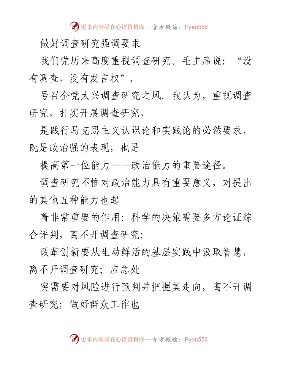[调研报告] 党内工作 - 强调调查研究的重要性与实践要求.docx_第1页