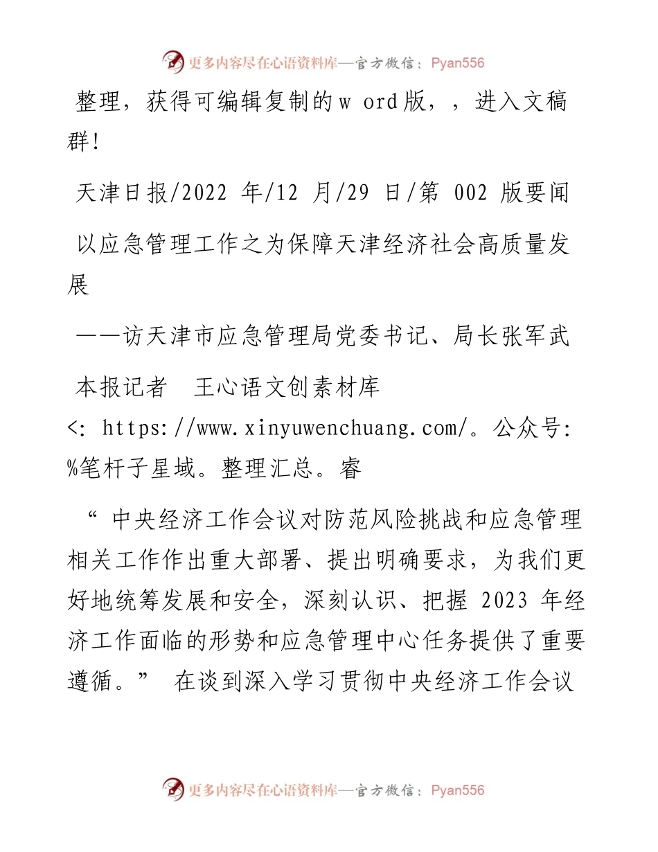 .12.29本报记者王睿：以应急管理工作之为保障天津经济社会高质量发展.docx_第1页