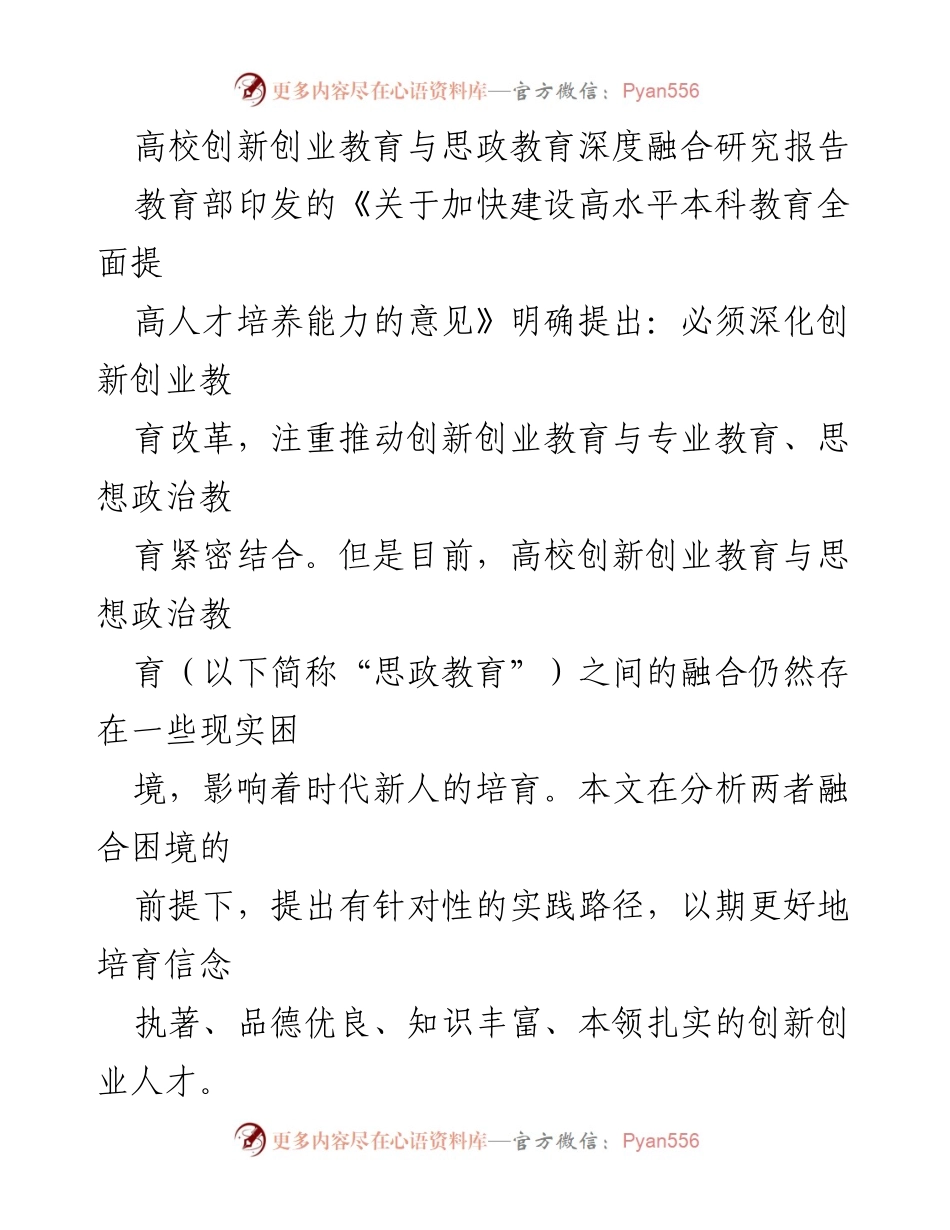[调研报告] 高校教育 - 深化创新创业教育与思政教育融合的路径研究.docx_第1页