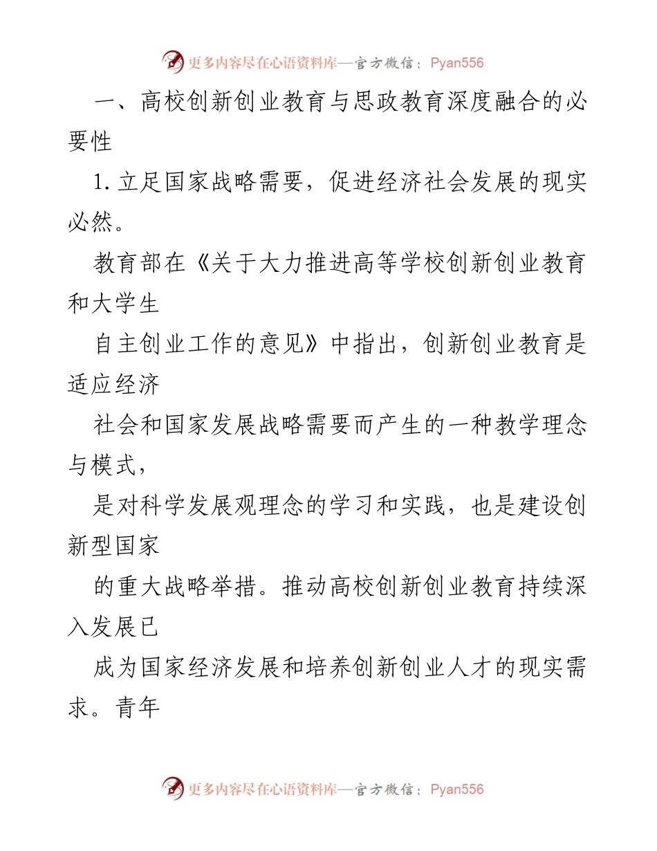 [调研报告] 高校教育 - 深化创新创业教育与思政教育融合的路径研究.docx_第2页