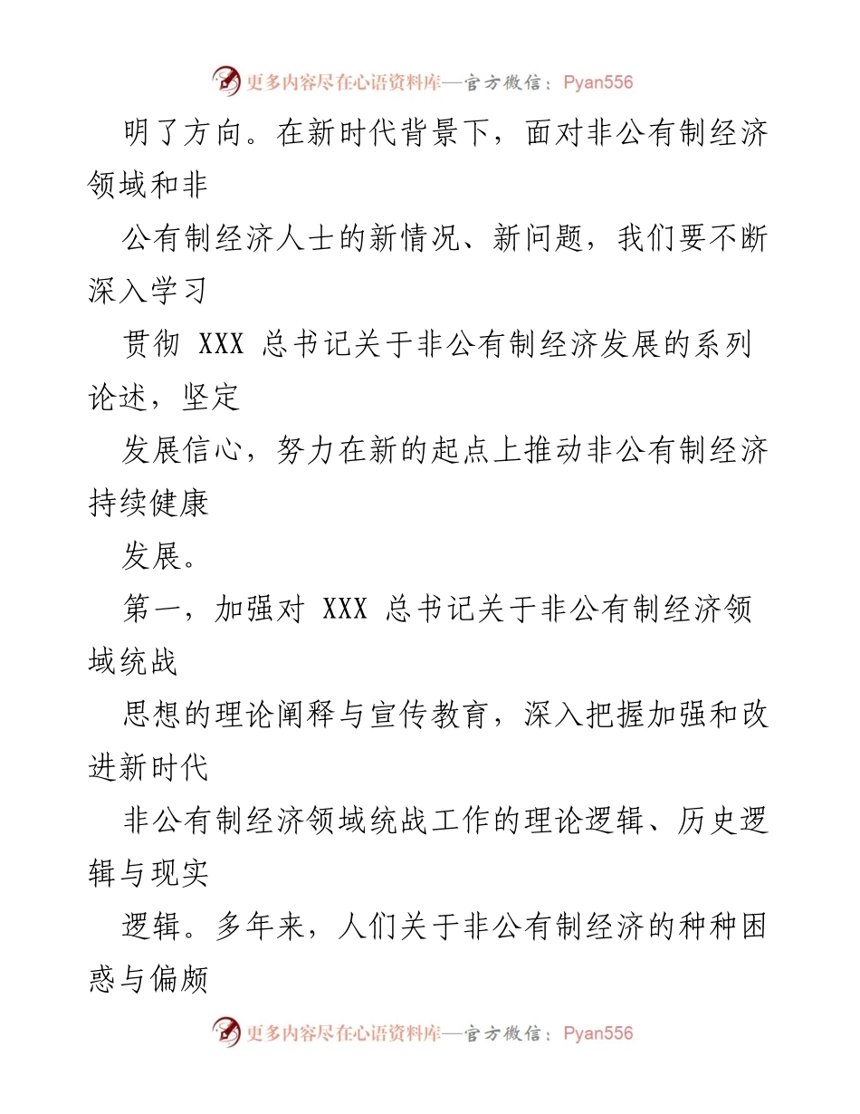 [调研报告] 非公有制经济领域统战工作 - 改进非公有制经济领域统战工作的路径思考.docx_第2页