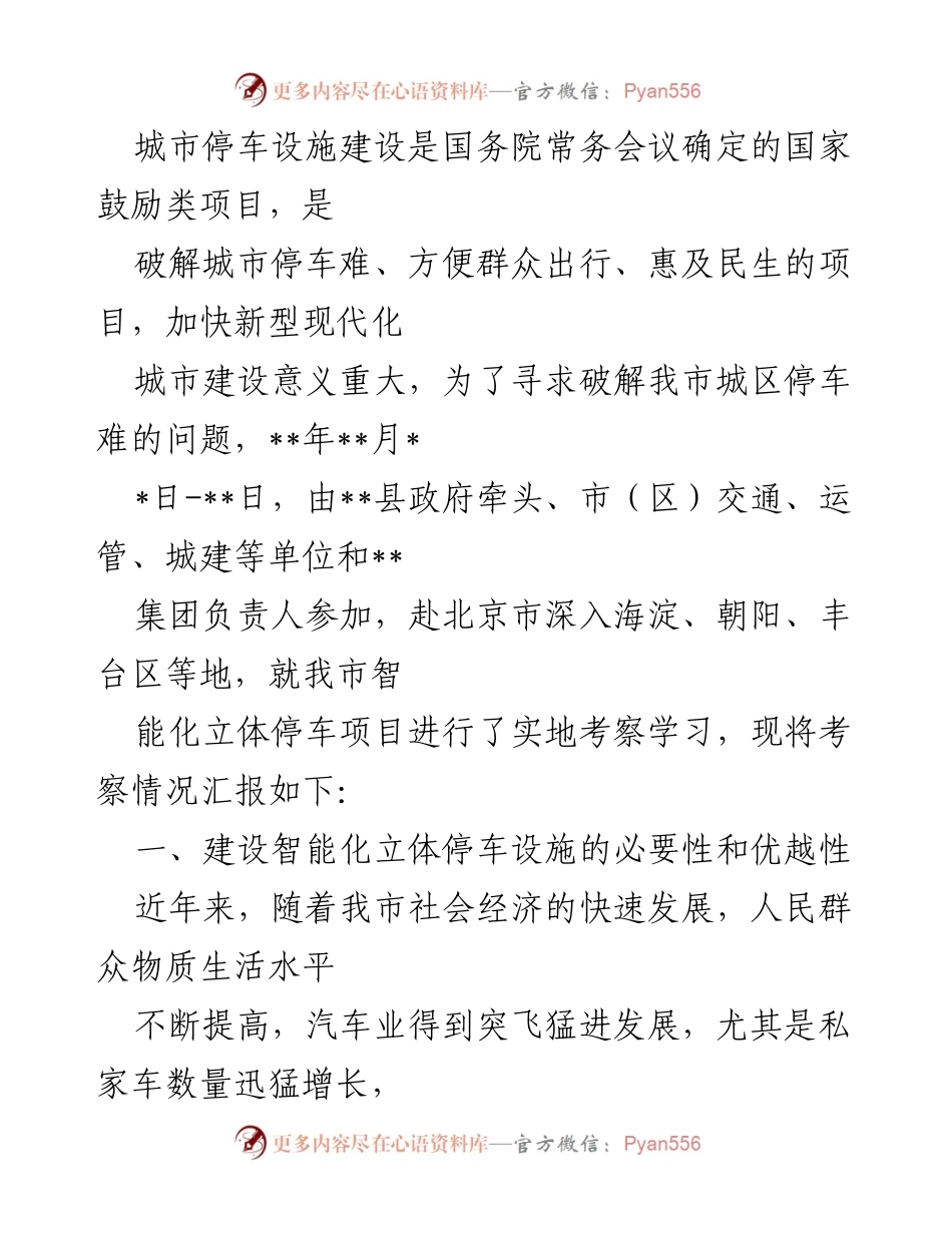 [调研报告] 城市停车设施建设考察 - 智能化立体停车设施建设考察与必要性分析.docx_第1页