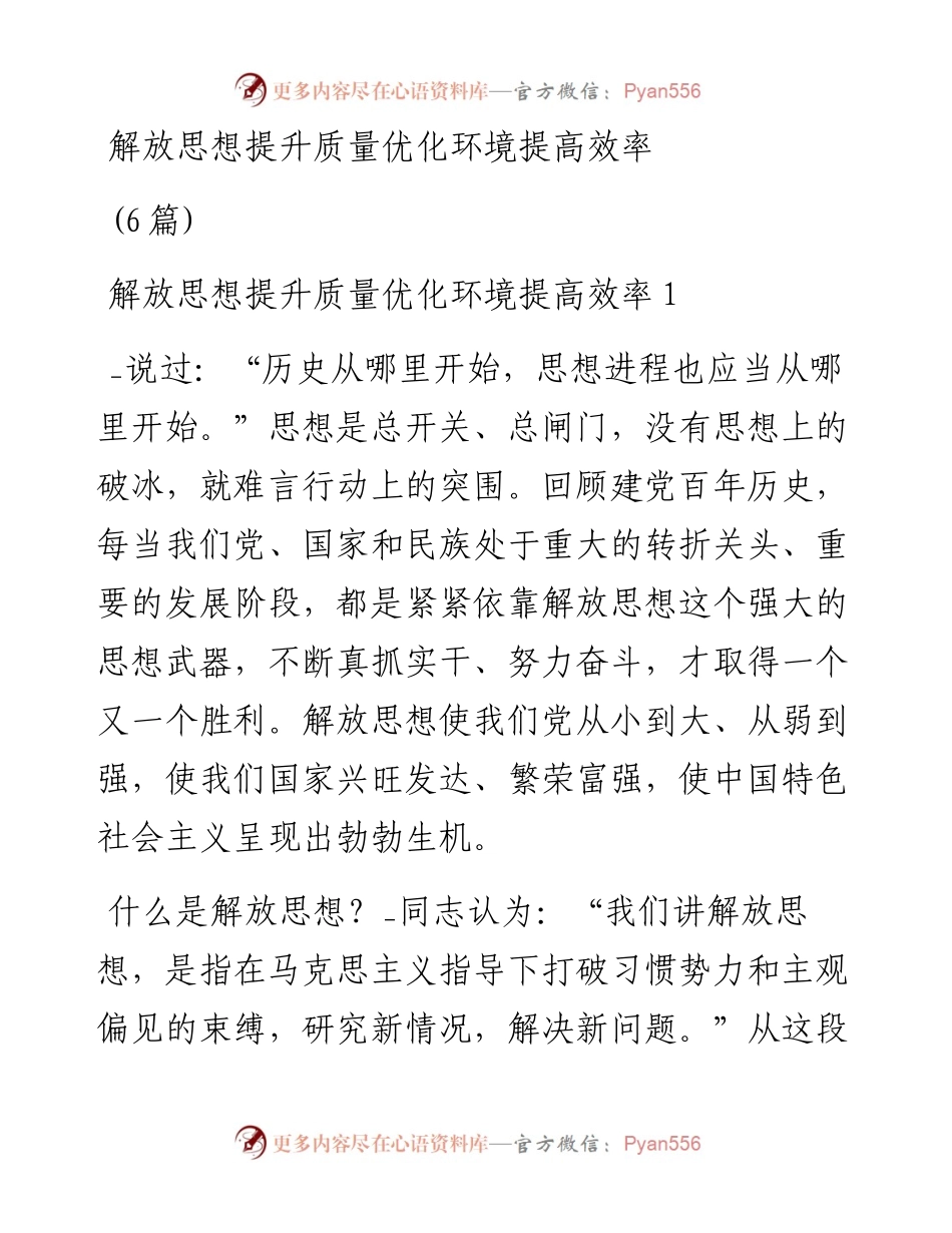 (6篇)解放思想提升质量优化环境提高效率.docx_第1页