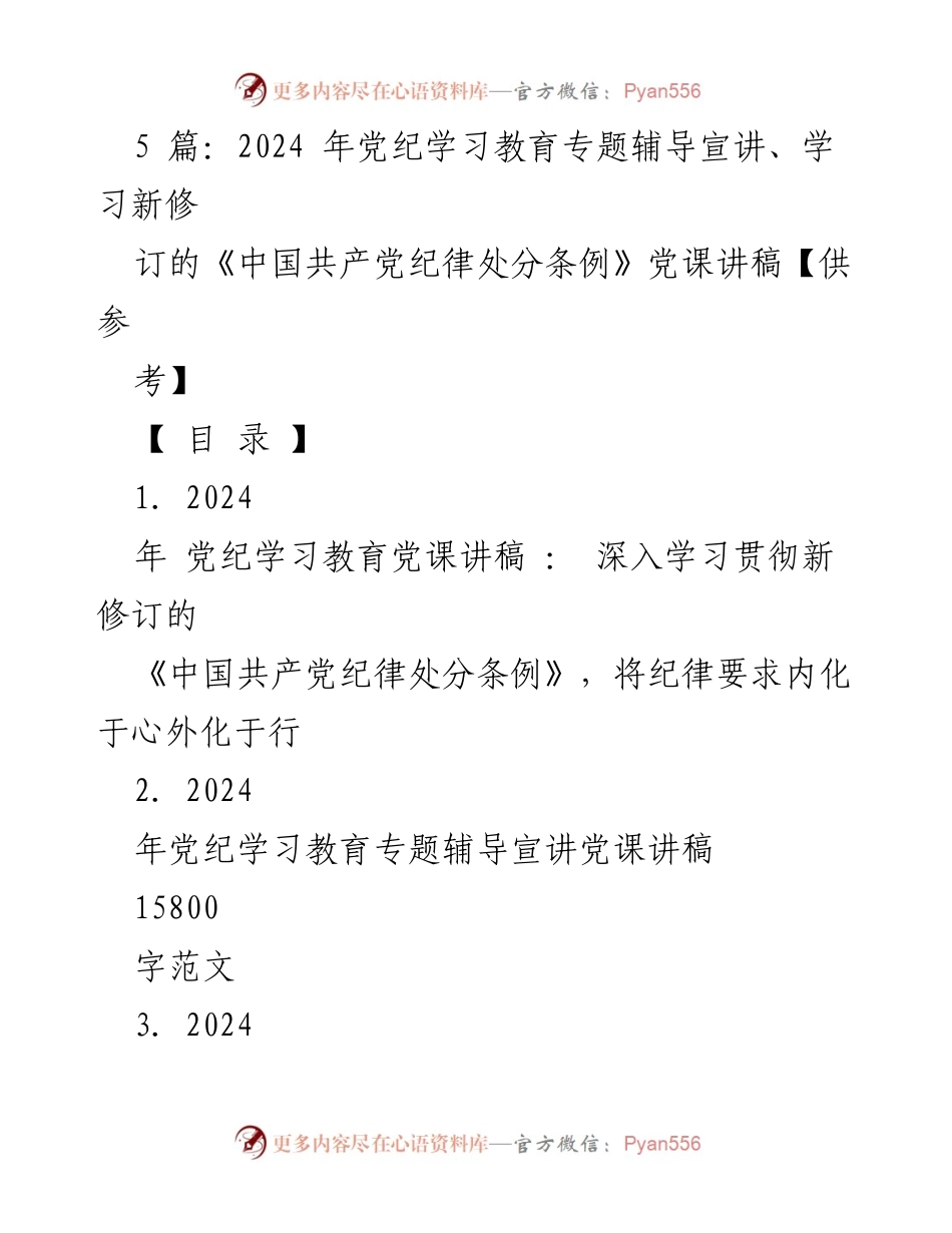 [党课讲稿] 党纪学习教育 - 深入学习新修订《中国共产党纪律处分条例》的重要性与实施策略_1.docx_第1页