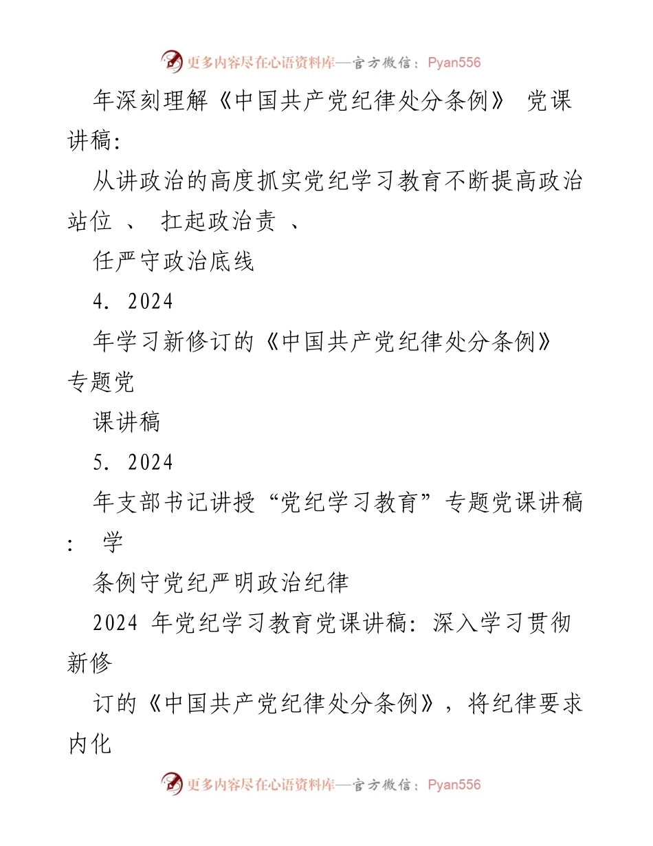 [党课讲稿] 党纪学习教育 - 深入学习新修订《中国共产党纪律处分条例》的重要性与实施策略_1.docx_第2页