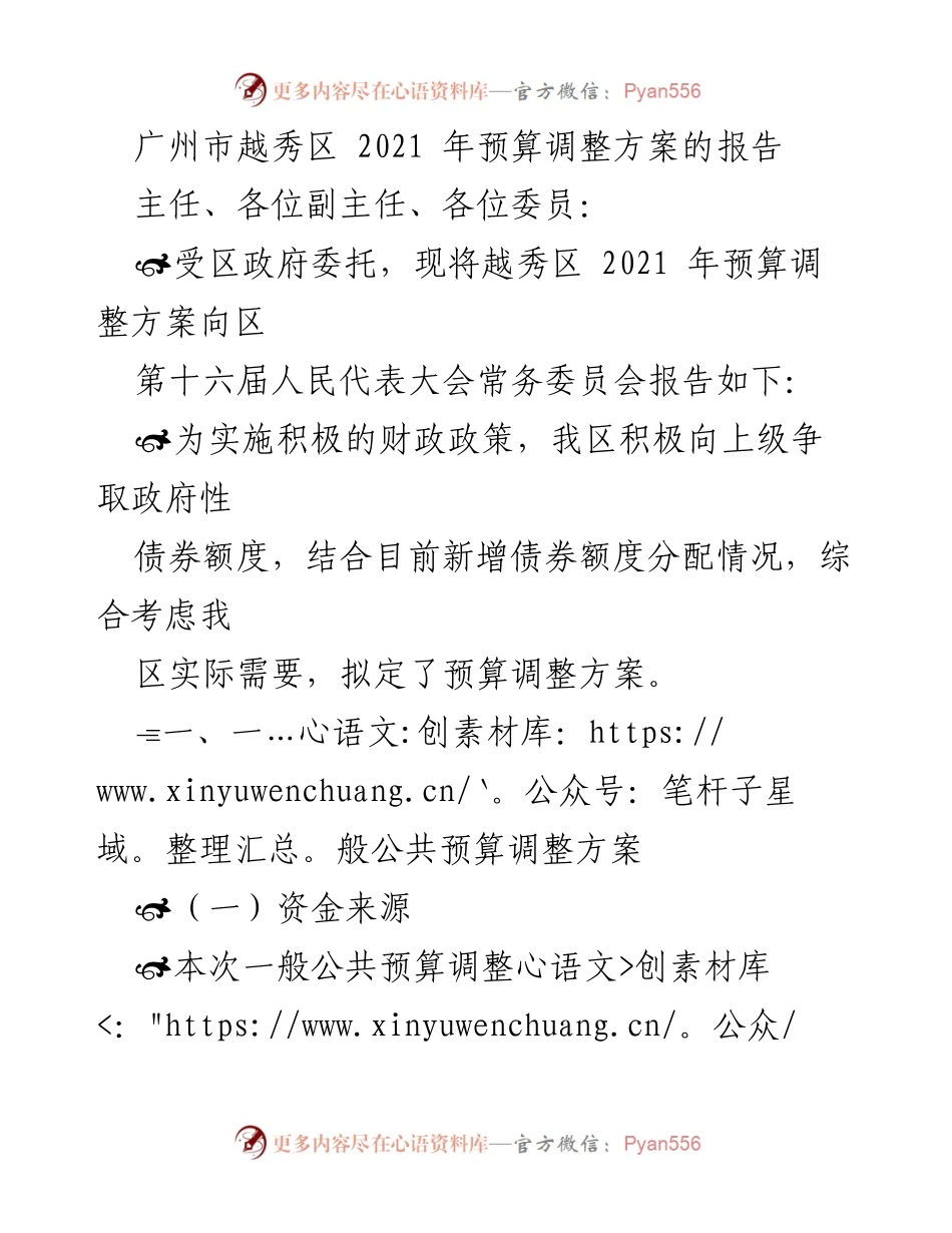 [报告] 人民代表大会 - 越秀区2021年预算调整方案报告.docx_第1页