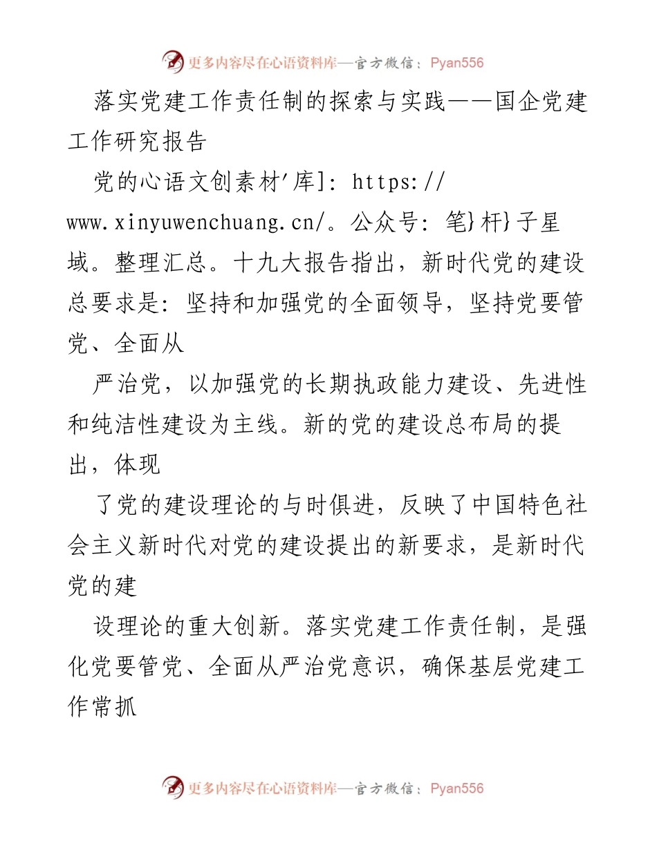 [调研报告] 国企党建工作 - 探索与实践：落实党建工作责任制的有效措施.docx_第1页