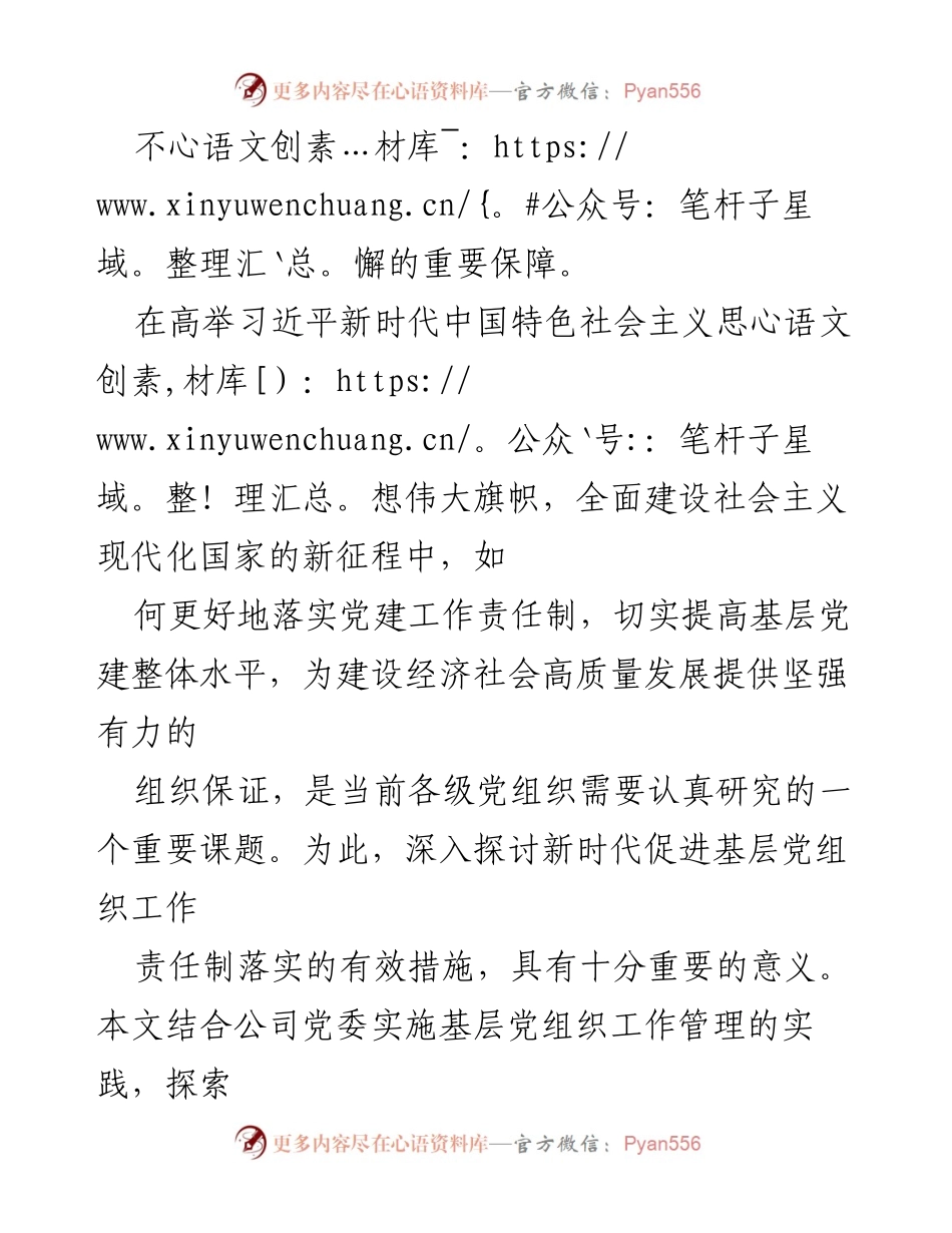 [调研报告] 国企党建工作 - 探索与实践：落实党建工作责任制的有效措施.docx_第2页