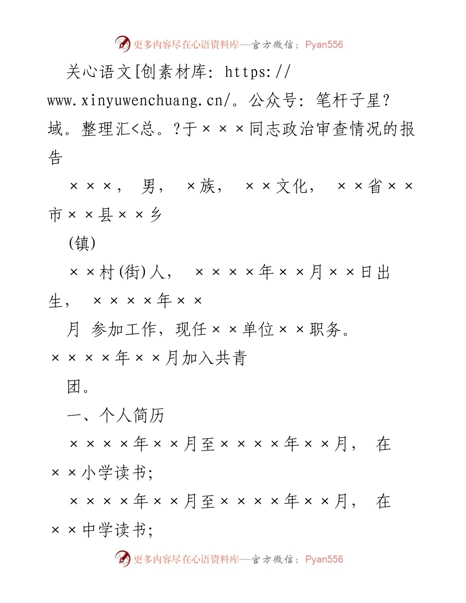 [报告] 政治审查 - ×××同志政治审查情况报告.docx_第1页