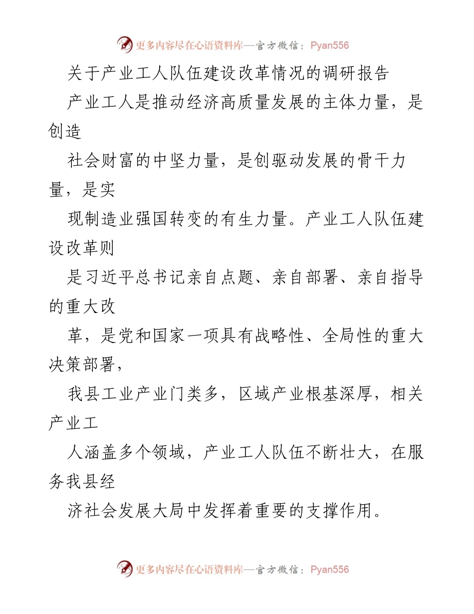 [调研报告] 产业工人队伍建设 - 产业工人队伍建设改革调研报告.docx_第1页