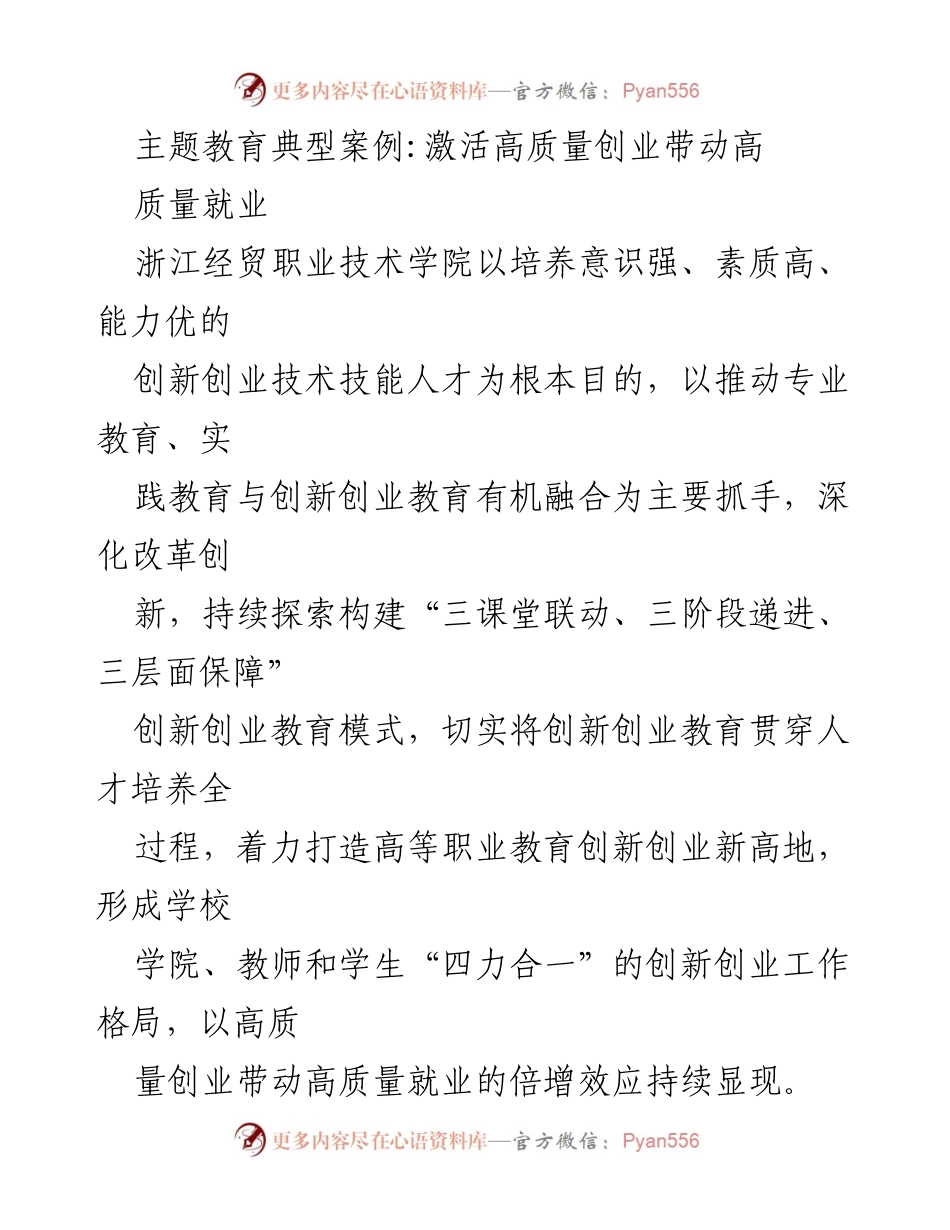 [调研报告] 高等职业教育 - 浙江经贸职业技术学院创新创业教育模式探索与成效分析.docx_第1页
