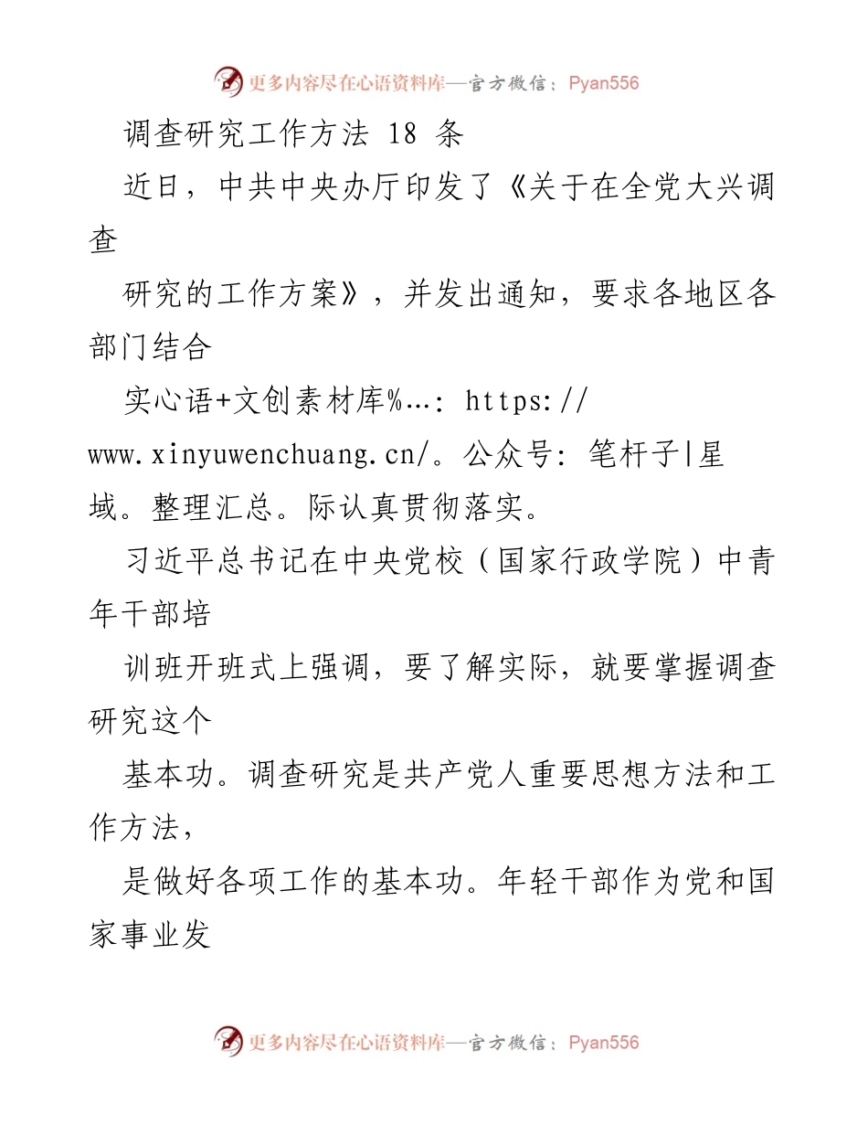 [调研报告] 贯彻落实 - 调查研究工作方法18条指导原则.docx_第1页