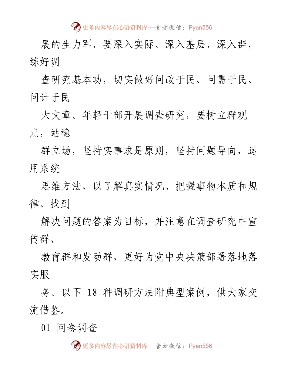 [调研报告] 贯彻落实 - 调查研究工作方法18条指导原则.docx_第2页