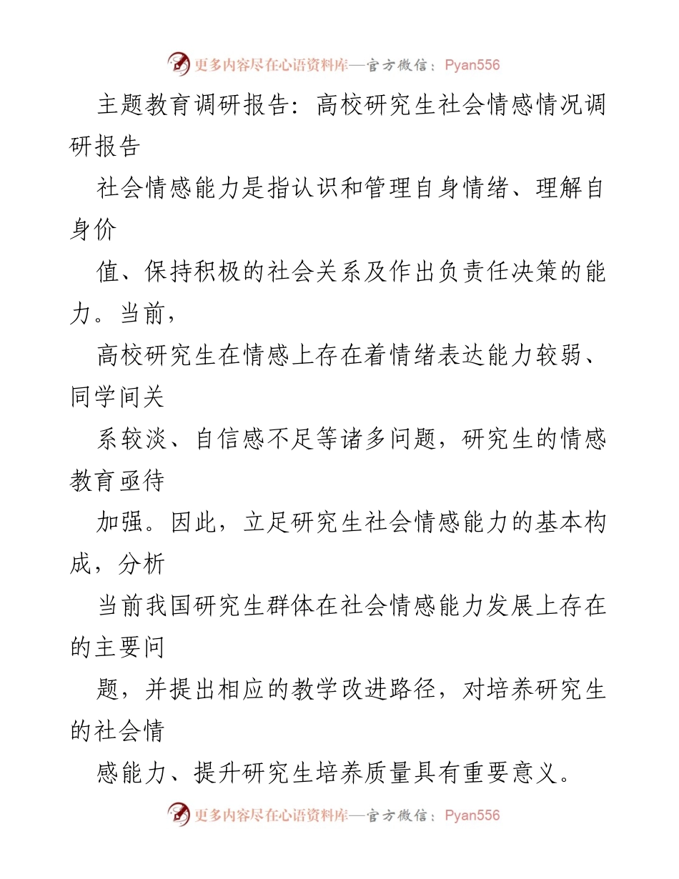 [调研报告] 高校研究生 - 高校研究生社会情感能力现状及提升路径分析.docx_第1页