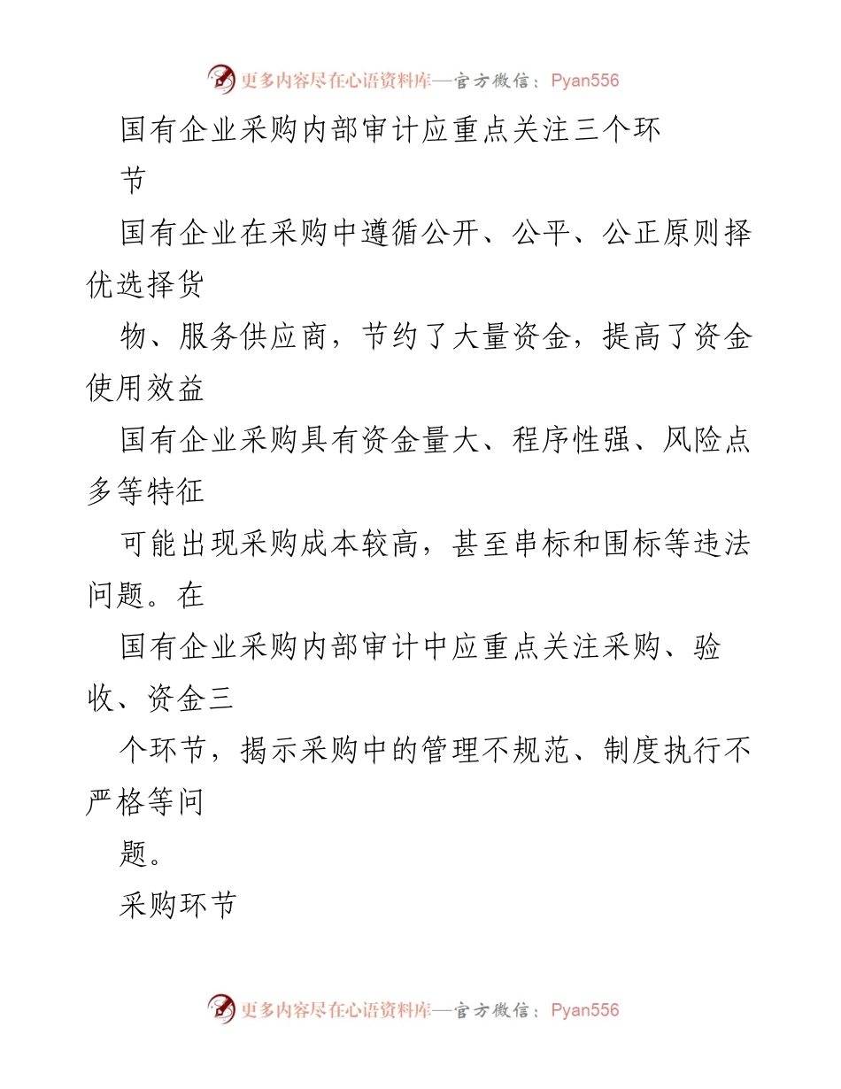 [调研报告] 国有企业 - 国有企业采购内部审计的关键关注环节分析.docx_第1页