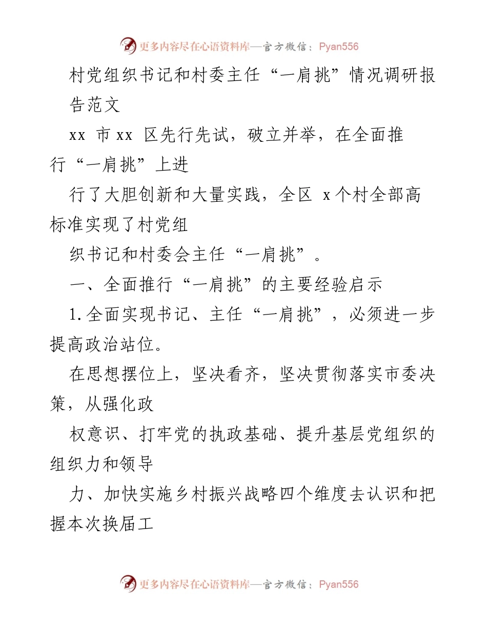 [调研报告] 村级组织换届 - 村党组织书记与村委主任“一肩挑”实践调研报告.docx_第1页
