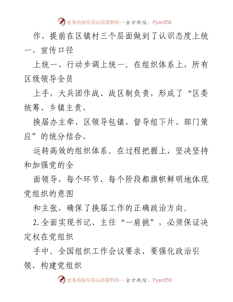 [调研报告] 村级组织换届 - 村党组织书记与村委主任“一肩挑”实践调研报告.docx_第2页