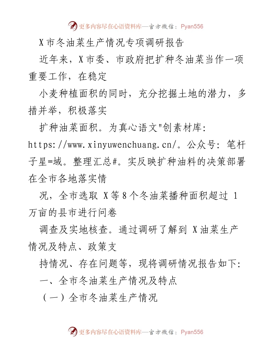 [调研报告] 冬油菜生产情况 - X市冬油菜生产情况及政策落实调研报告.docx_第1页