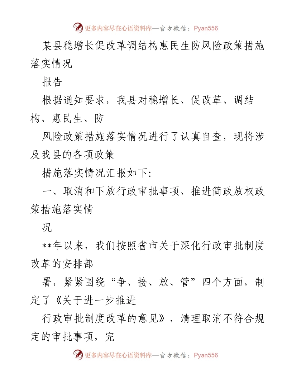 [报告] 政策落实情况 - 某县稳增长促改革政策措施自查报告_1.docx_第1页