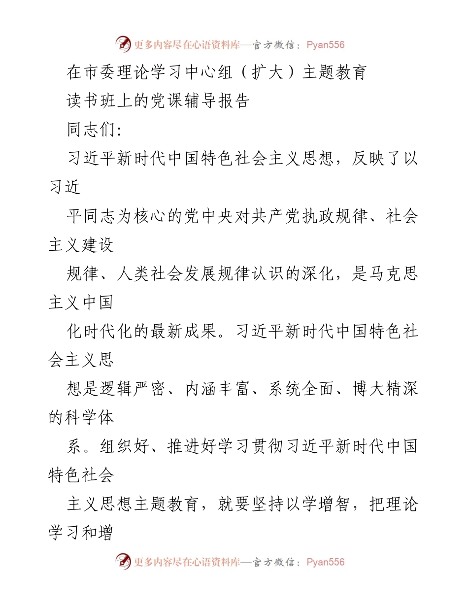 [党课辅导报告] 理论学习中心组（扩大）主题教育 - 深入领会习近平新时代中国特色社会主义思想的“六个必须坚持”.docx_第1页