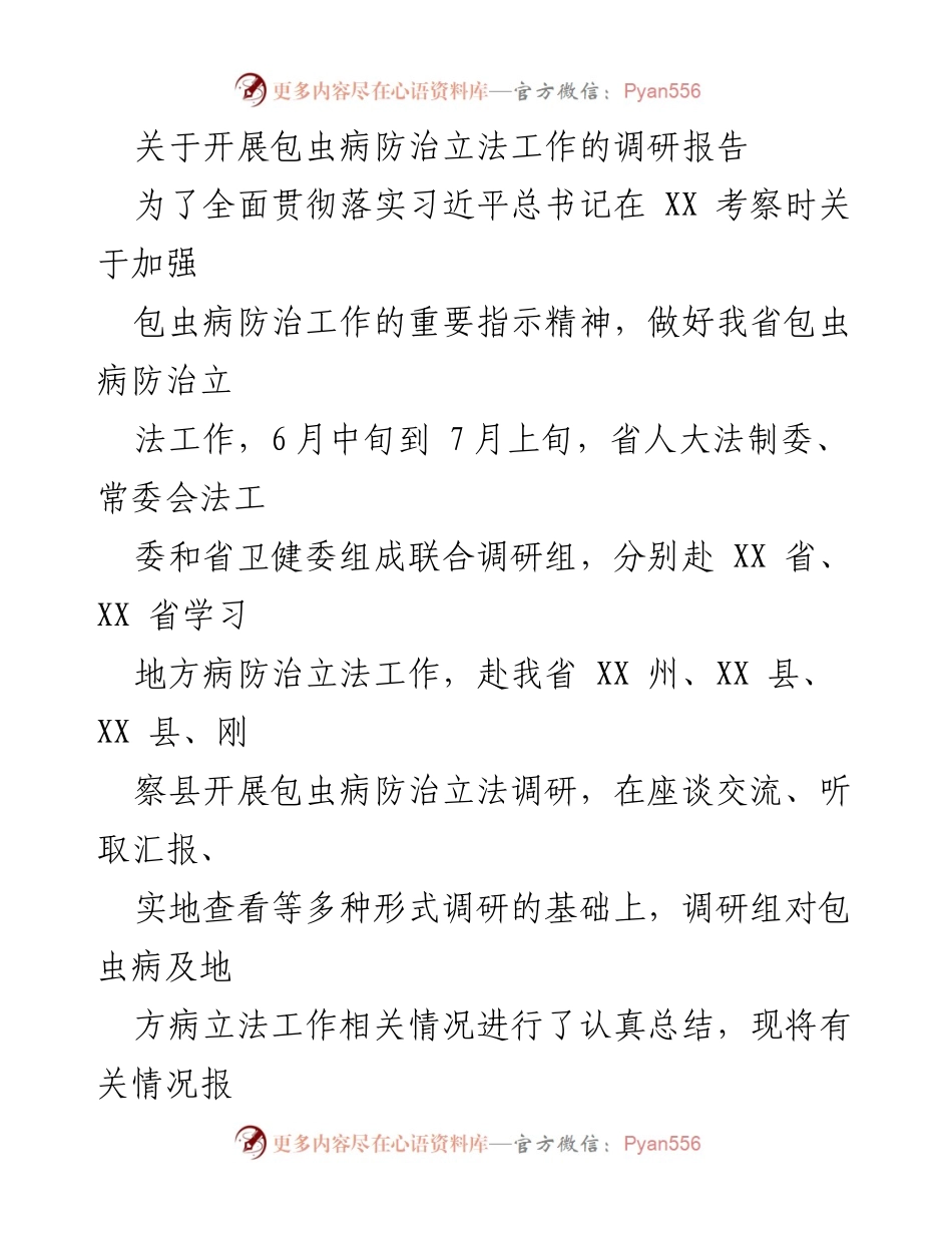 [调研报告] 包虫病防治立法工作 - 关于包虫病防治立法工作的调研总结.docx_第1页