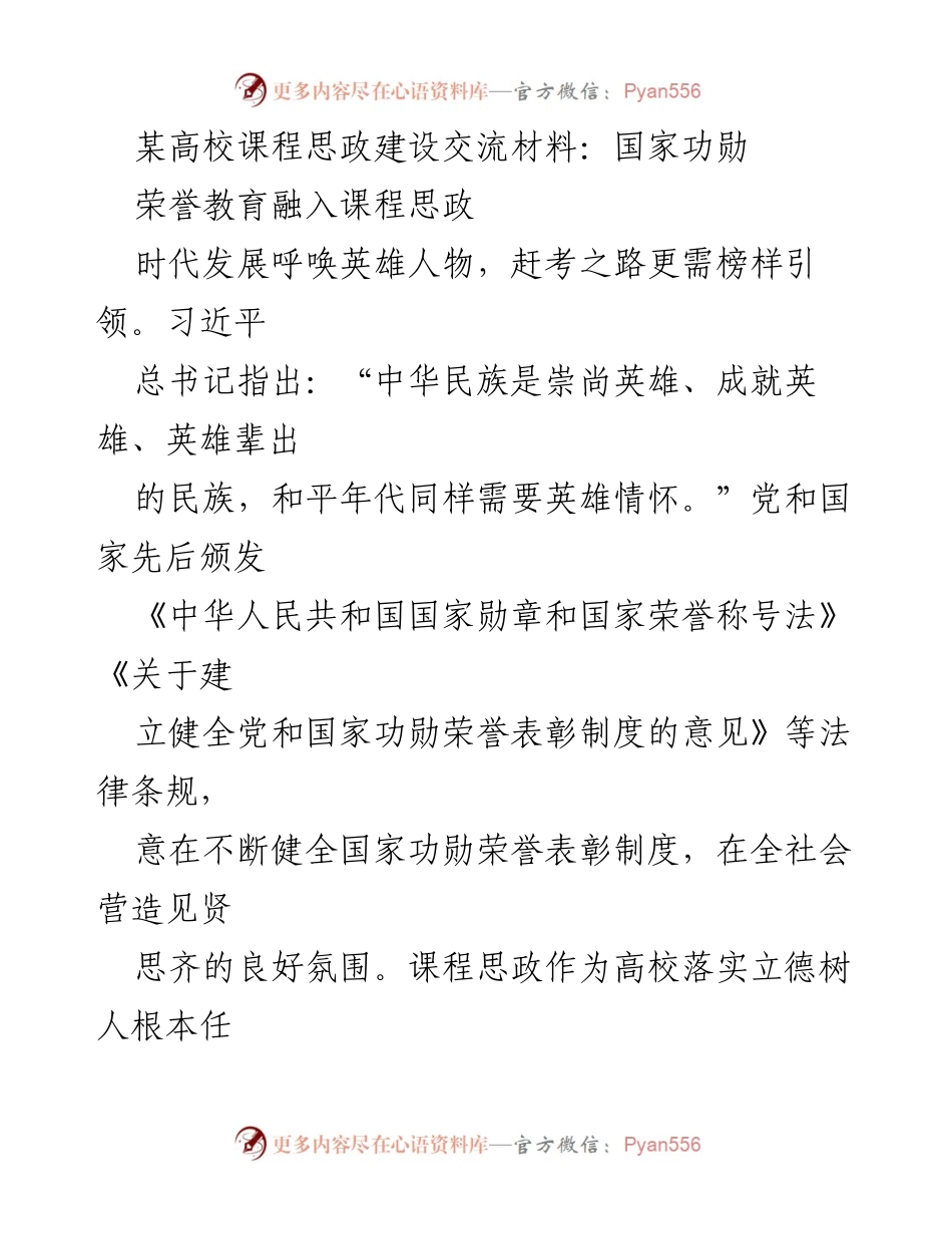 [调研报告] 高校课程思政建设 - 国家功勋荣誉教育在高校课程思政中的融入与实践.docx_第1页