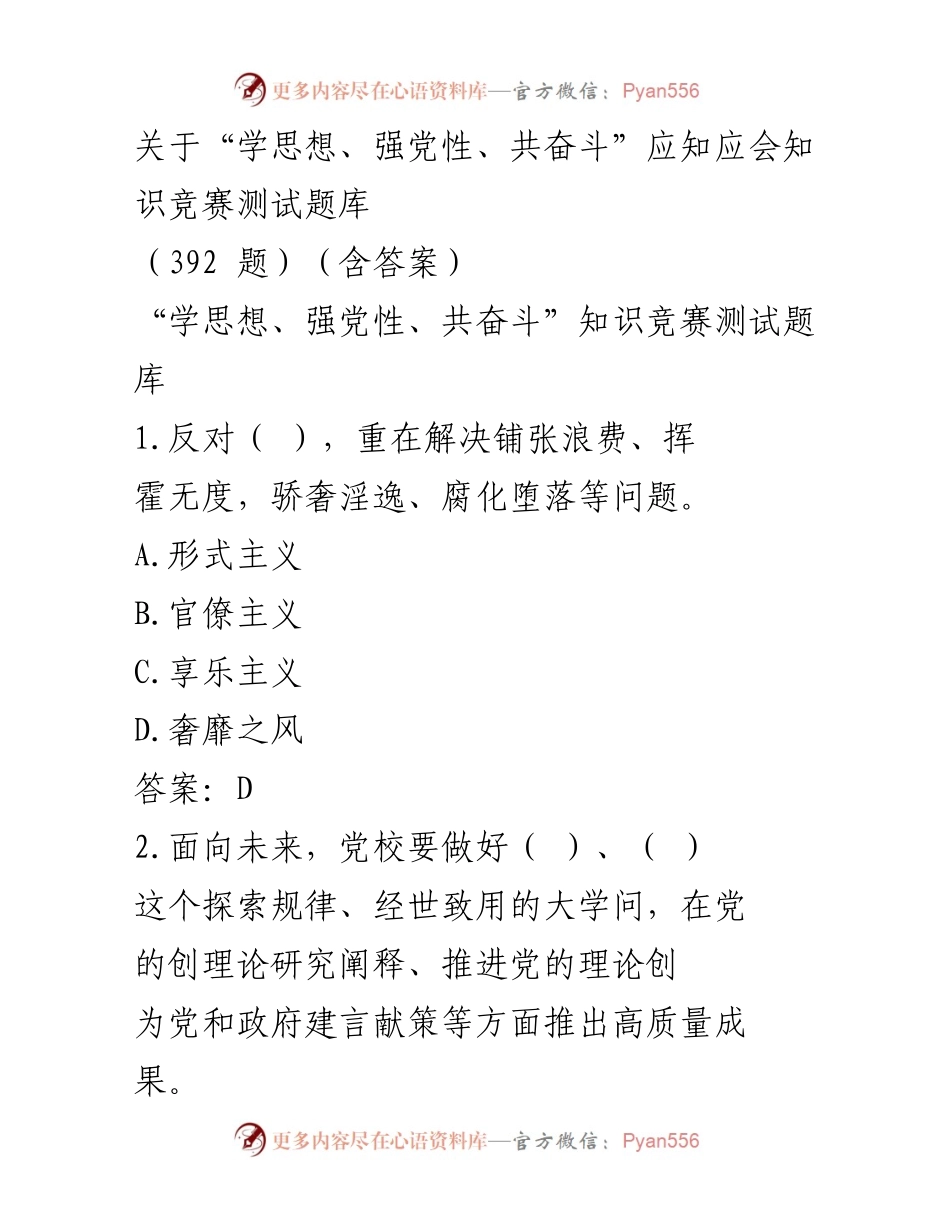 [测试题库] 知识竞赛 - “学思想、强党性、共奋斗”知识竞赛测试题库.docx_第1页