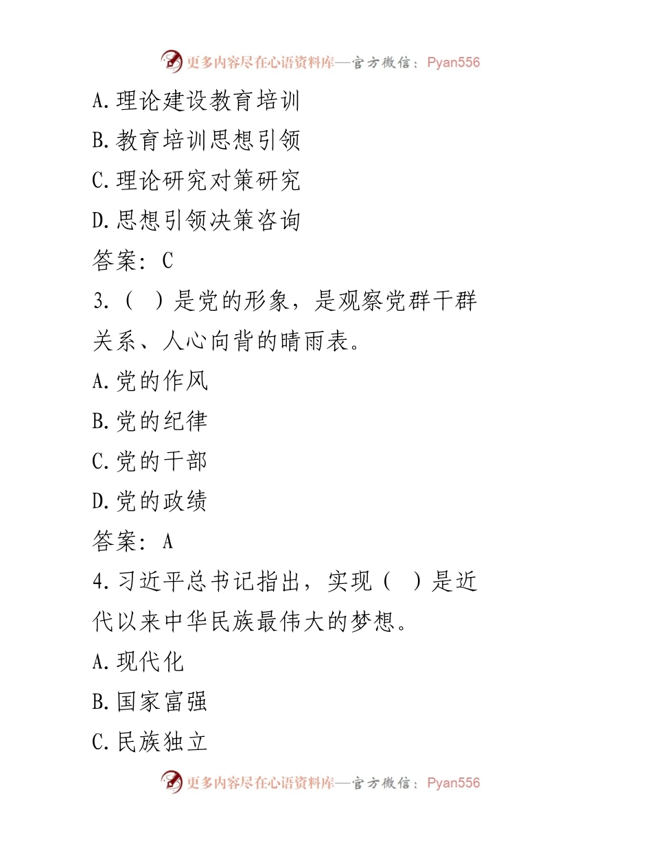 [测试题库] 知识竞赛 - “学思想、强党性、共奋斗”知识竞赛测试题库.docx_第2页