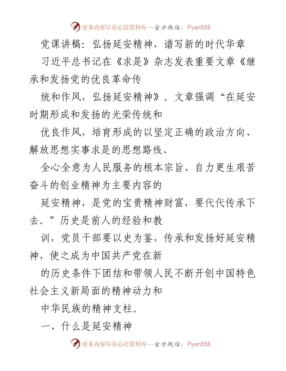 [党课讲稿] 党员教育 - 弘扬延安精神，激励新时代的奋斗精神.docx_第1页