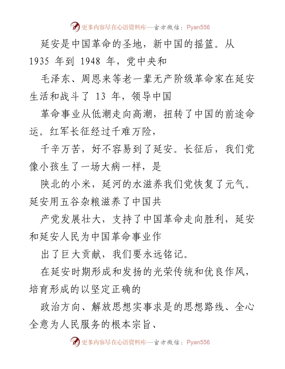[党课讲稿] 党员教育 - 弘扬延安精神，激励新时代的奋斗精神.docx_第2页