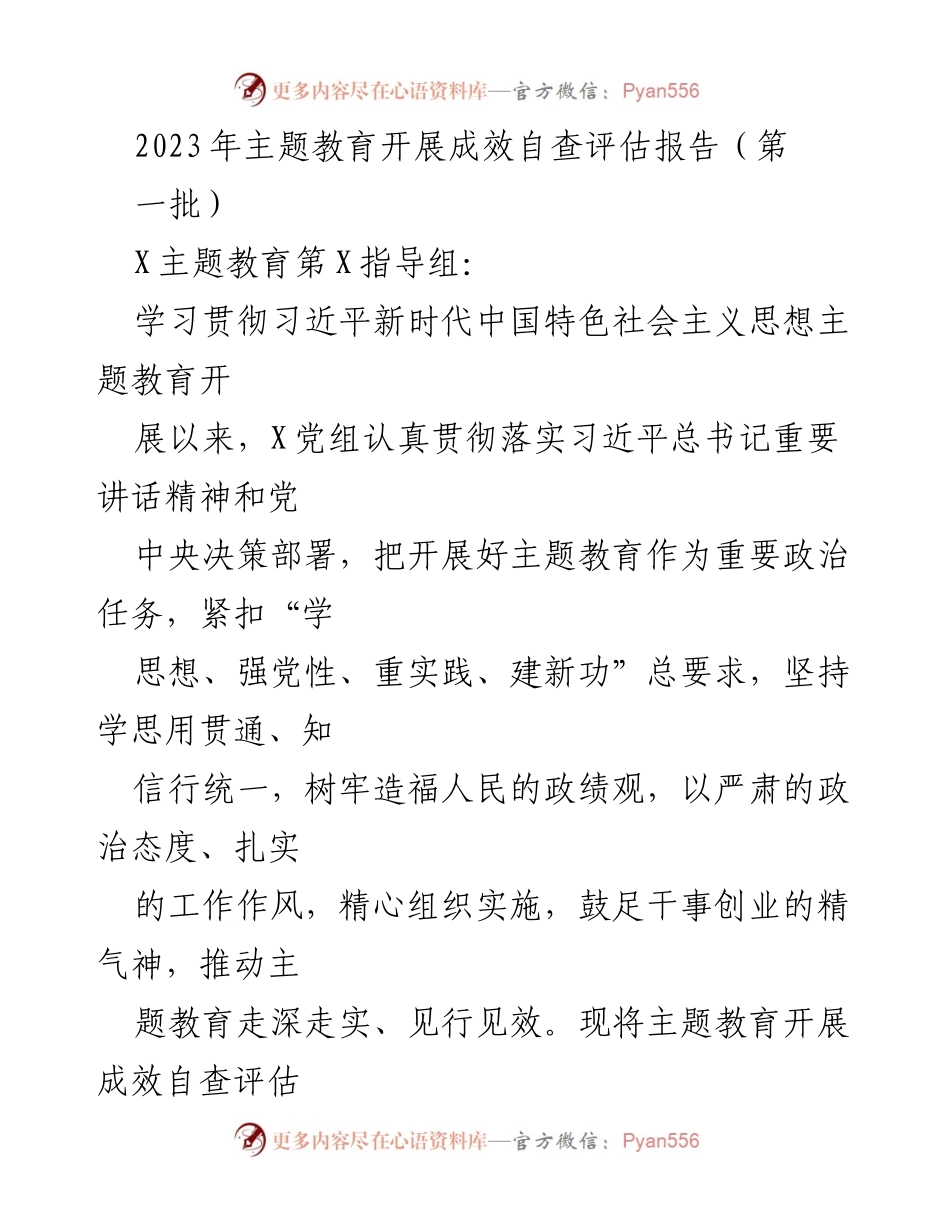 [报告] 主题教育 - 2023年主题教育开展成效自查评估报告.docx_第1页