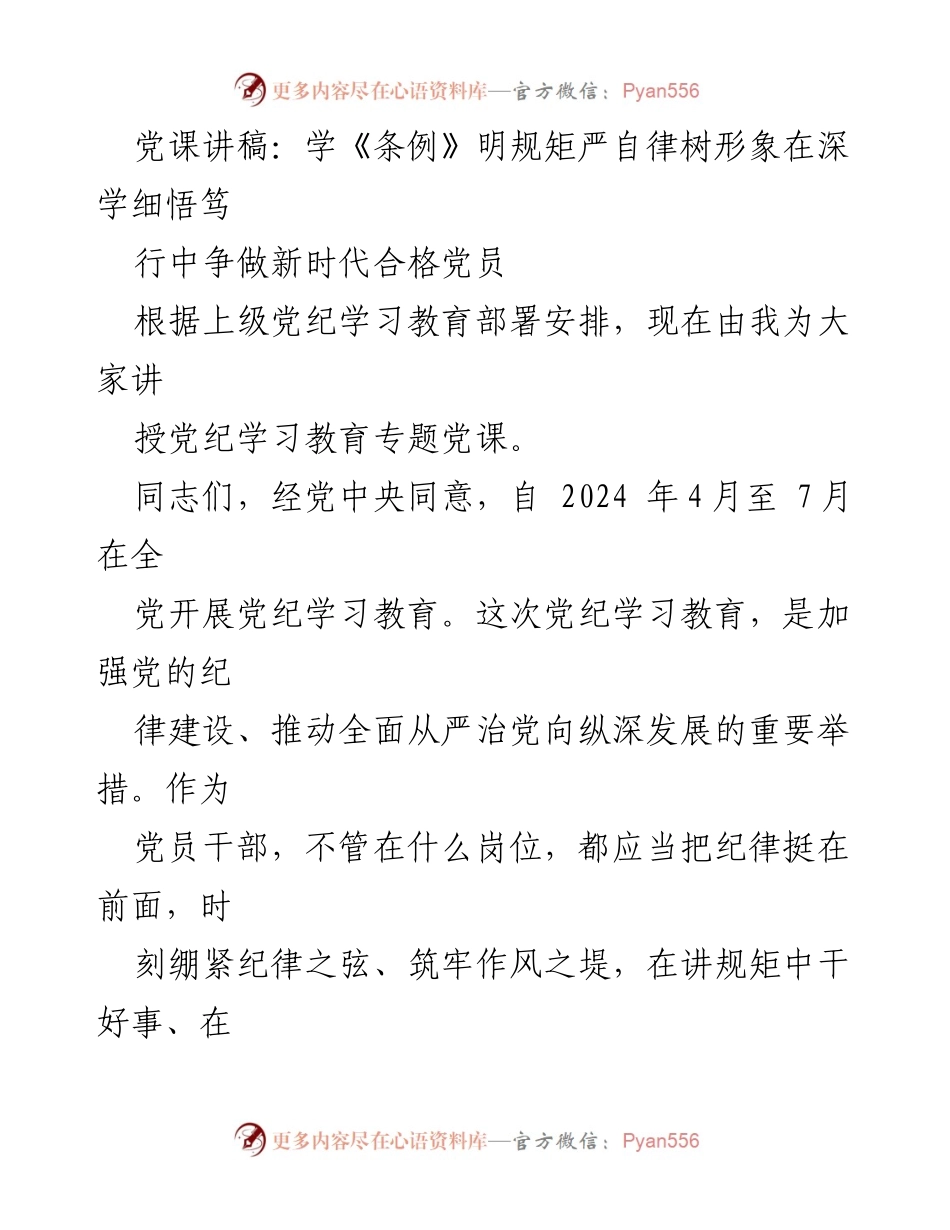 [党课讲稿] 党纪学习教育 - 深学细悟《条例》：争做新时代合格党员.docx_第1页
