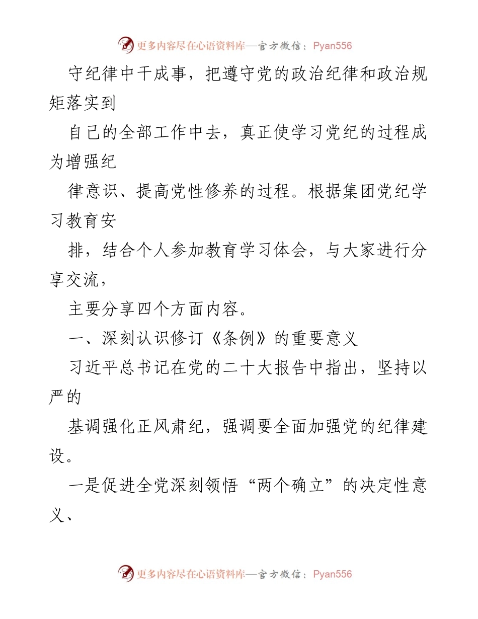[党课讲稿] 党纪学习教育 - 深学细悟《条例》：争做新时代合格党员.docx_第2页