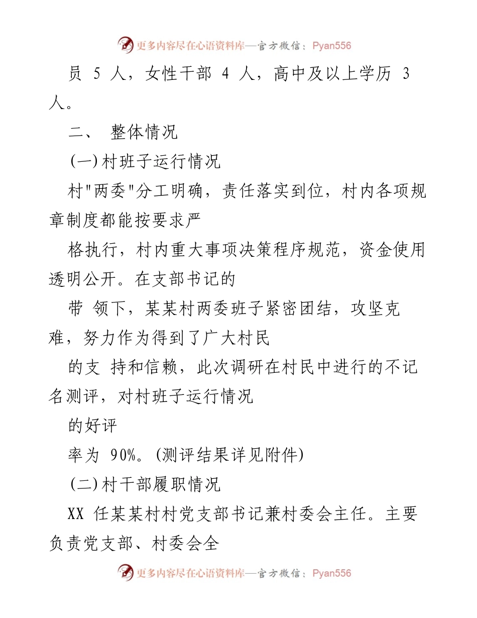[调研报告] 村级班子运行情况 - 某某村班子届中情况调研报告.docx_第2页