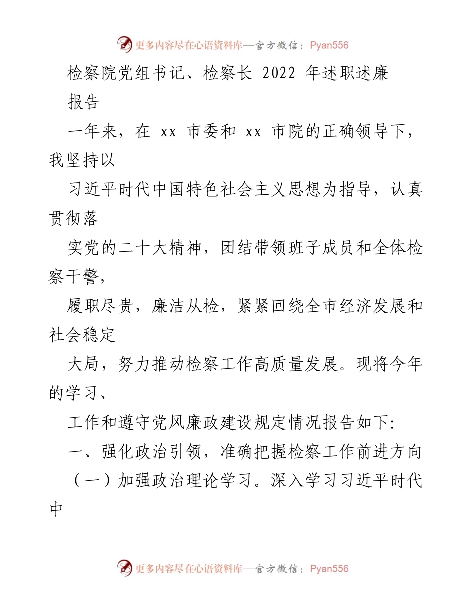 [报告] 年度述职 - 2022年检察院党组书记述职述廉报告.docx_第1页