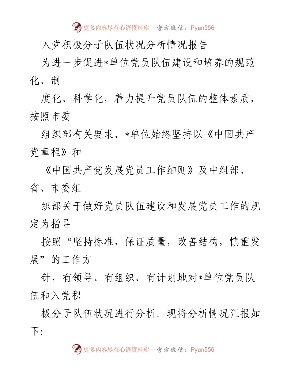 [调研报告] 党员队伍建设 - 入党积极分子队伍状况分析及提升建议.docx_第1页