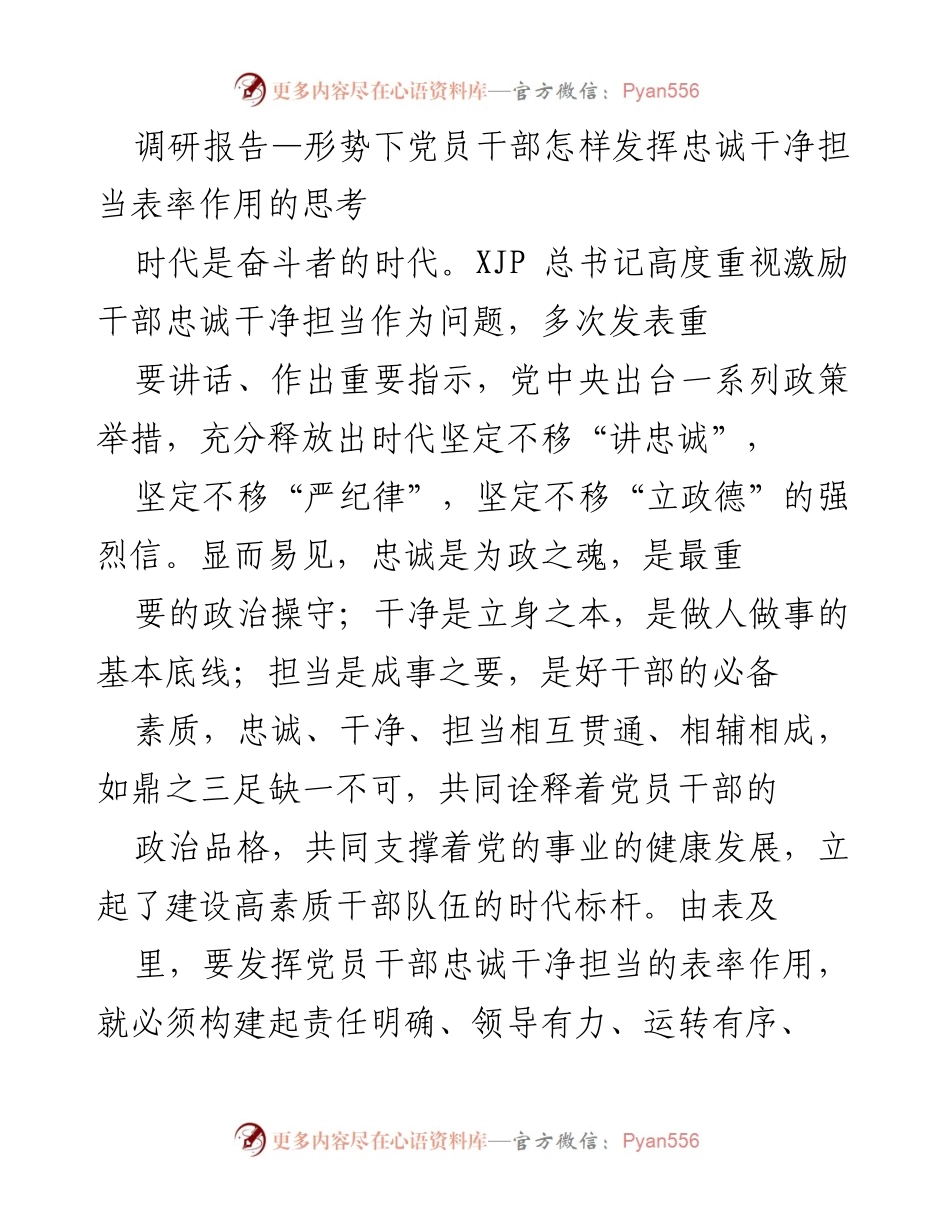 [调研报告] 党员干部 - 发挥忠诚干净担当的表率作用的思考.docx_第1页