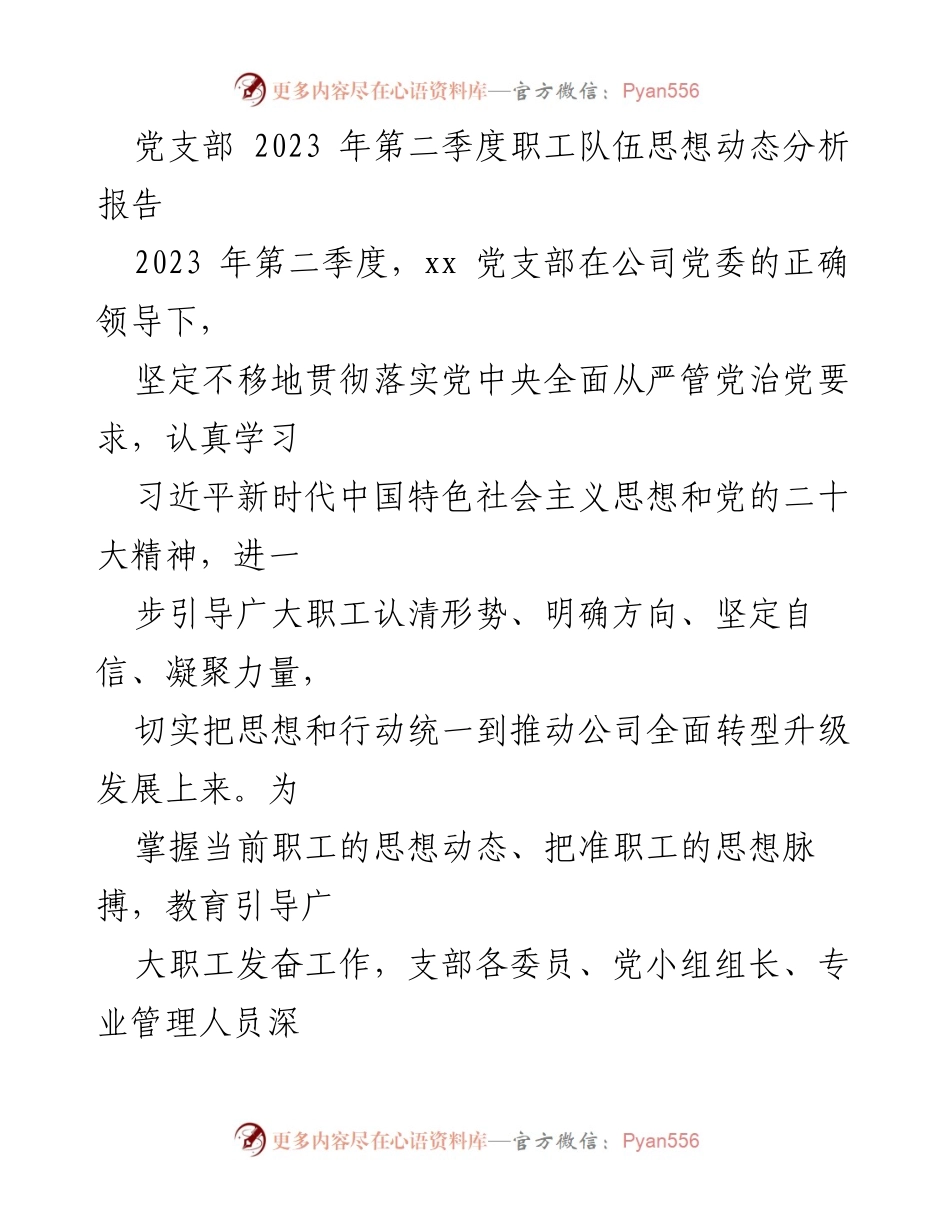 [调研报告] 党支部 - 2023年第二季度职工队伍思想动态分析报告.docx_第1页