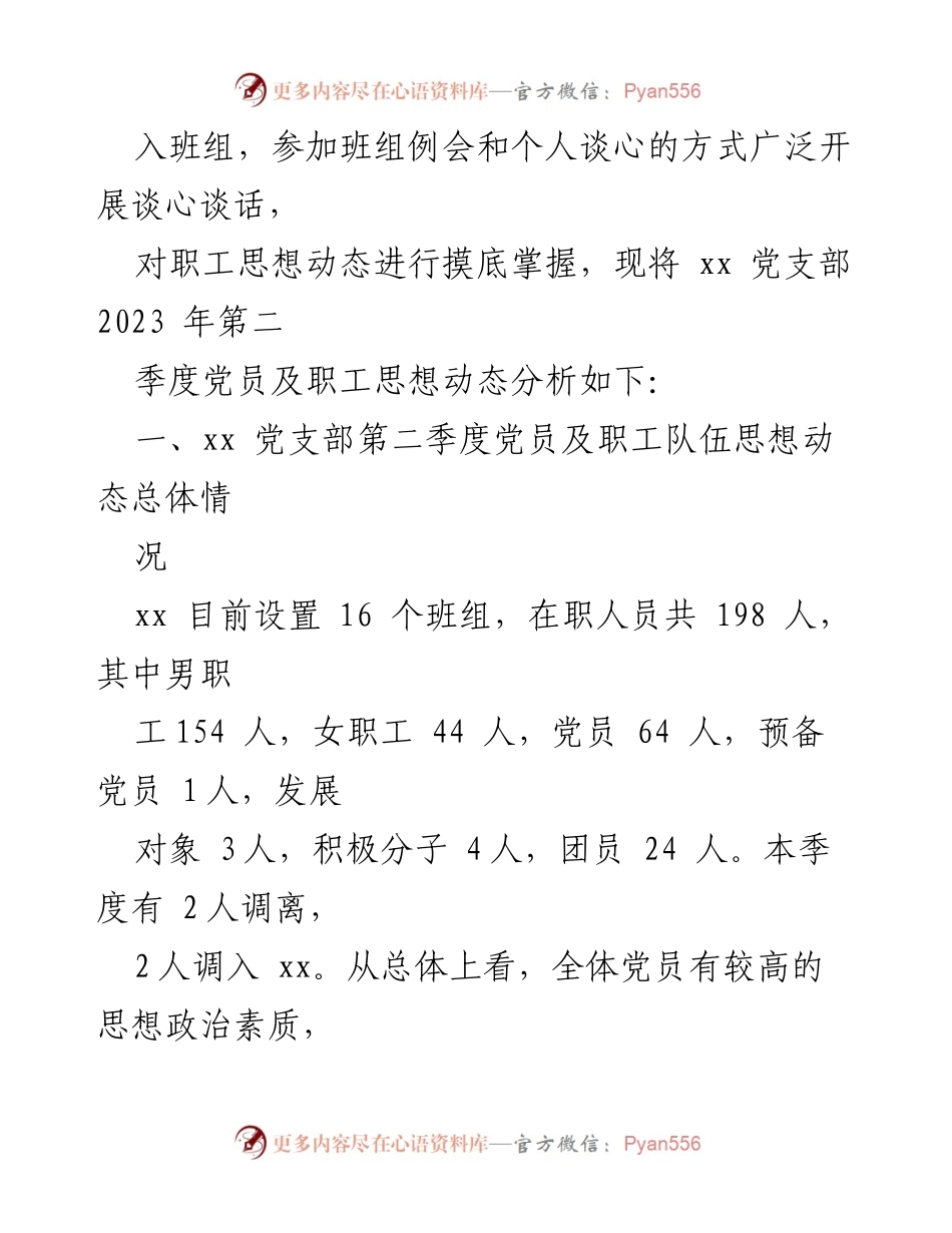 [调研报告] 党支部 - 2023年第二季度职工队伍思想动态分析报告.docx_第2页