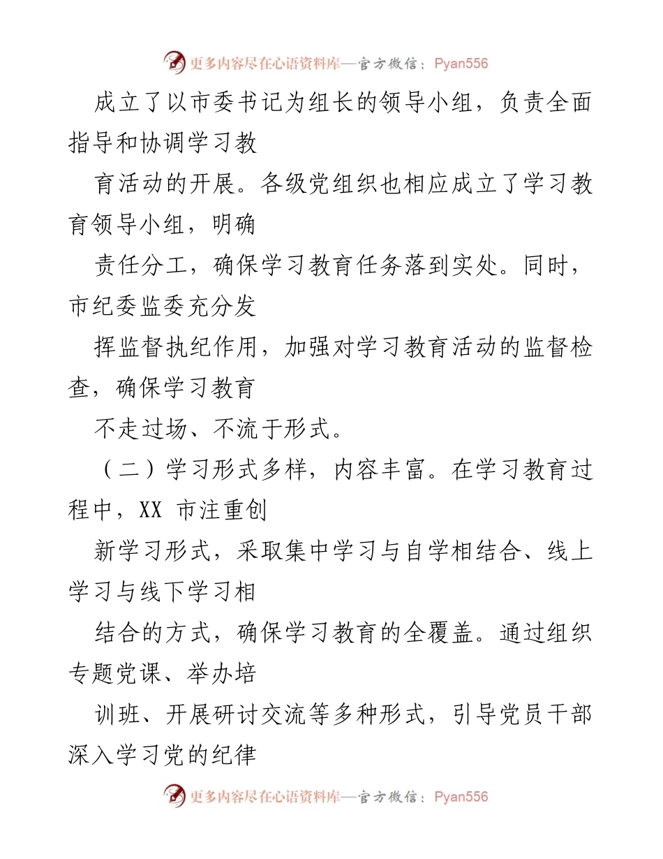 [调研报告] 党纪学习教育 - XX市党纪学习教育进展情况总结报告.docx_第2页