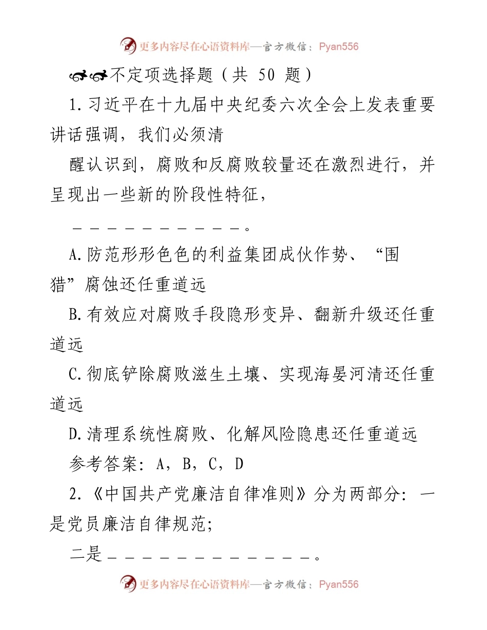 [测试题] 反腐倡廉教育 - 习近平反腐讲话及《廉洁自律准则》知识测试.docx_第1页